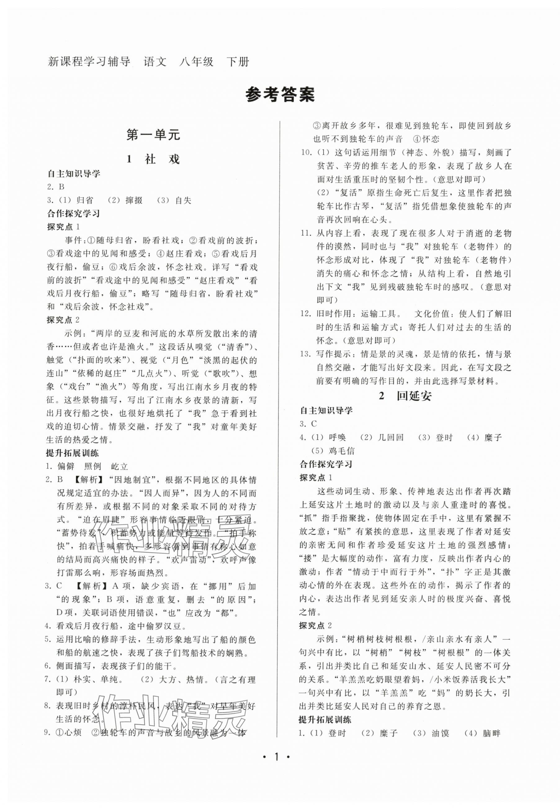 2024年新課程學習輔導八年級語文下冊人教版中山專版 第1頁