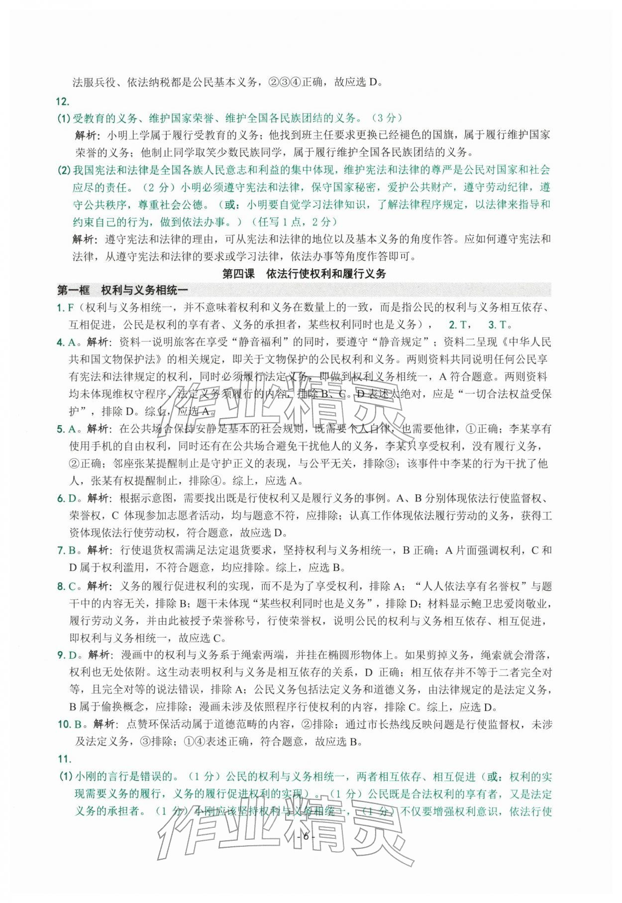 2026年练习精编八年级道德与法治下册人教版&nbsp;参考答案第6页