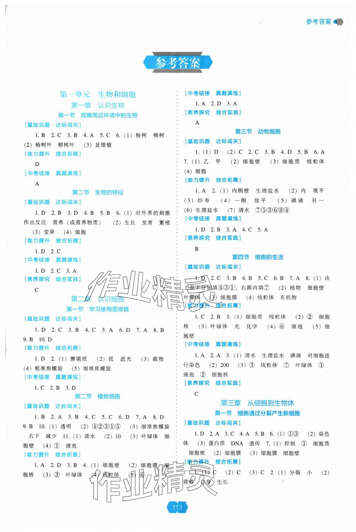 2025年新课程能力培养七年级生物上册人教版 第1页