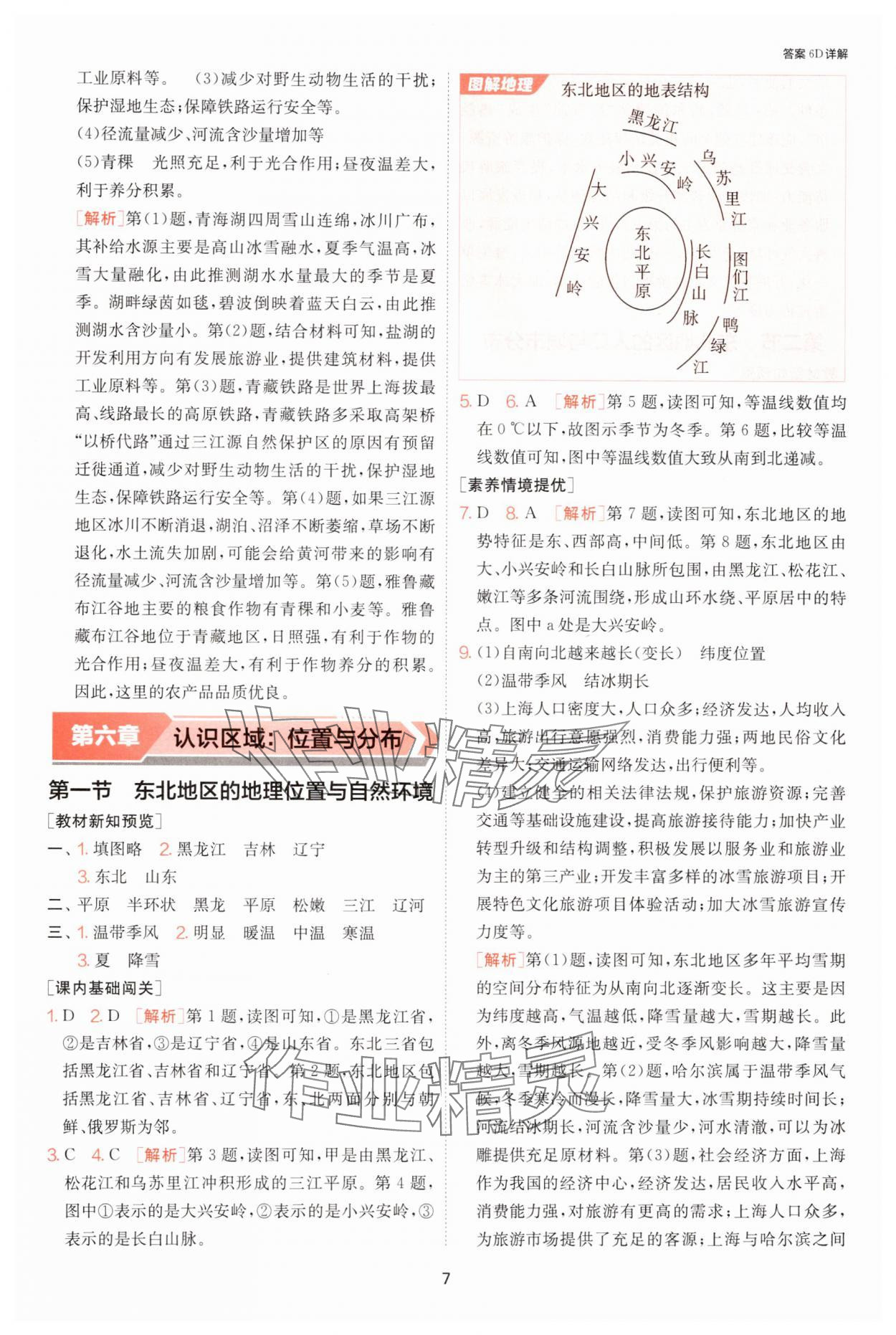 2025年1課3練單元達標測試八年級地理下冊湘教版 參考答案第7頁