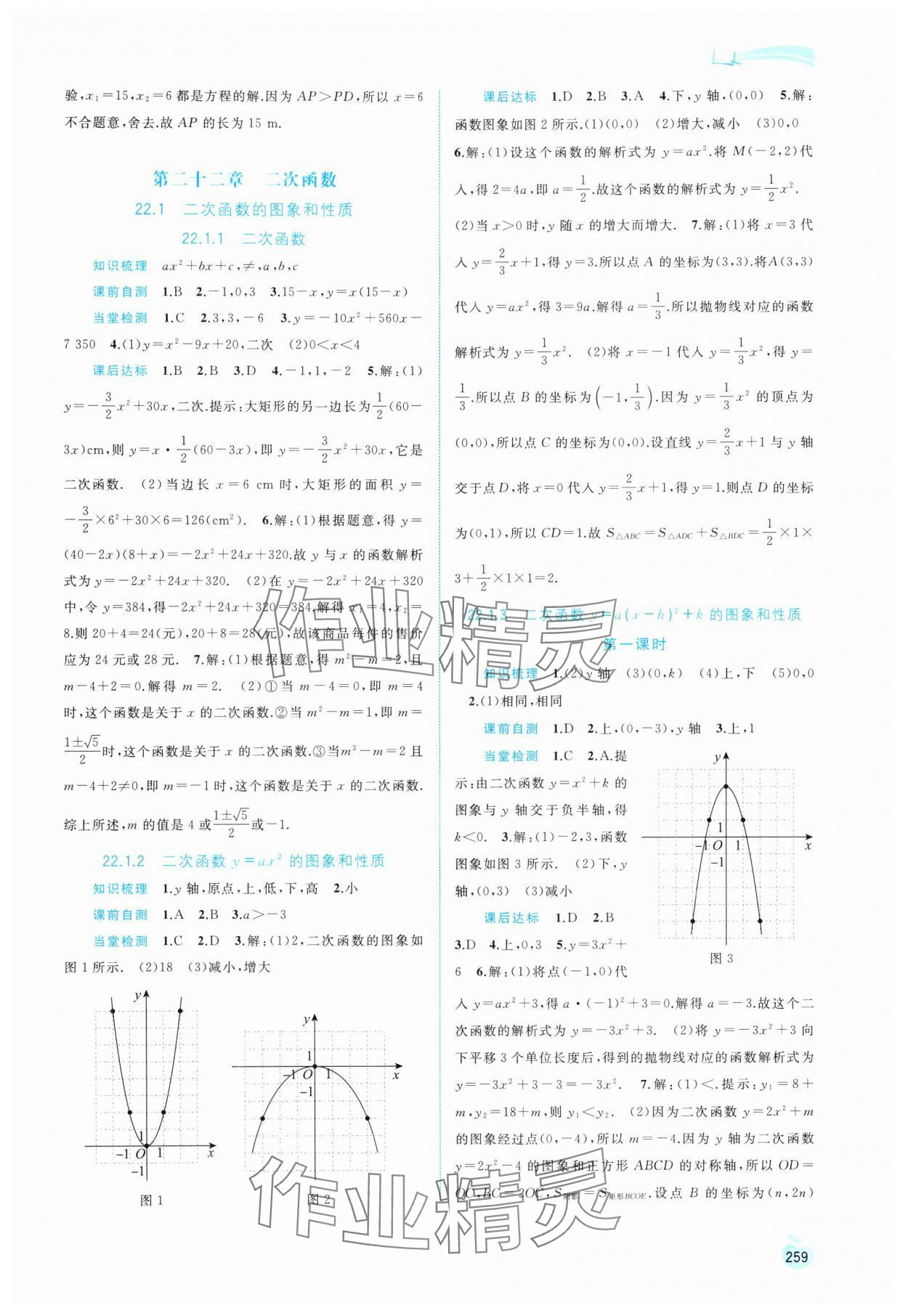 2024年新課程學(xué)習(xí)與測(cè)評(píng)同步學(xué)習(xí)九年級(jí)數(shù)學(xué)全一冊(cè)人教版 第5頁(yè)