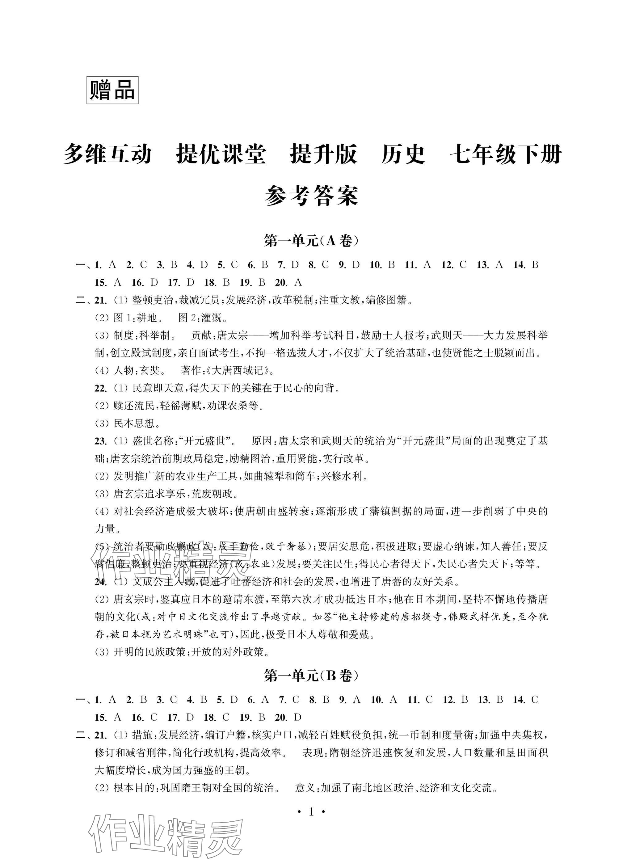 2025年多維互動(dòng)提優(yōu)課堂七年級(jí)歷史下冊(cè)人教版提升版 參考答案第1頁(yè)