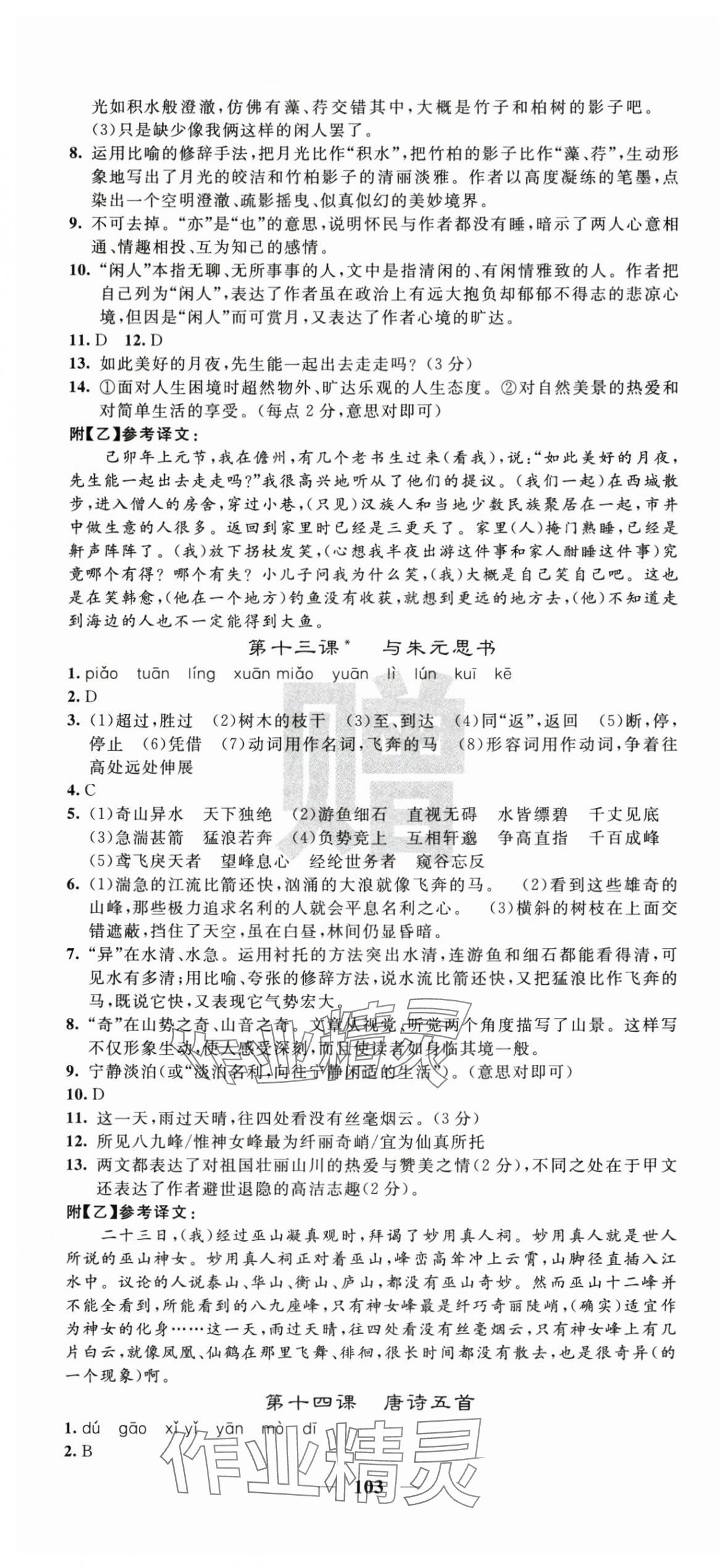 2025年課堂點睛八年級語文上冊人教版湖南專版 第7頁
