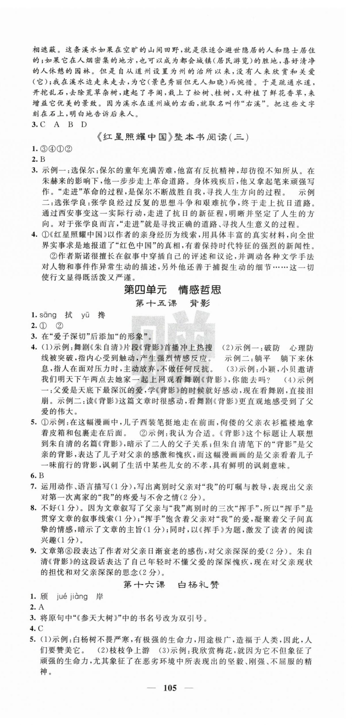 2025年課堂點睛八年級語文上冊人教版湖南專版&nbsp;第9頁