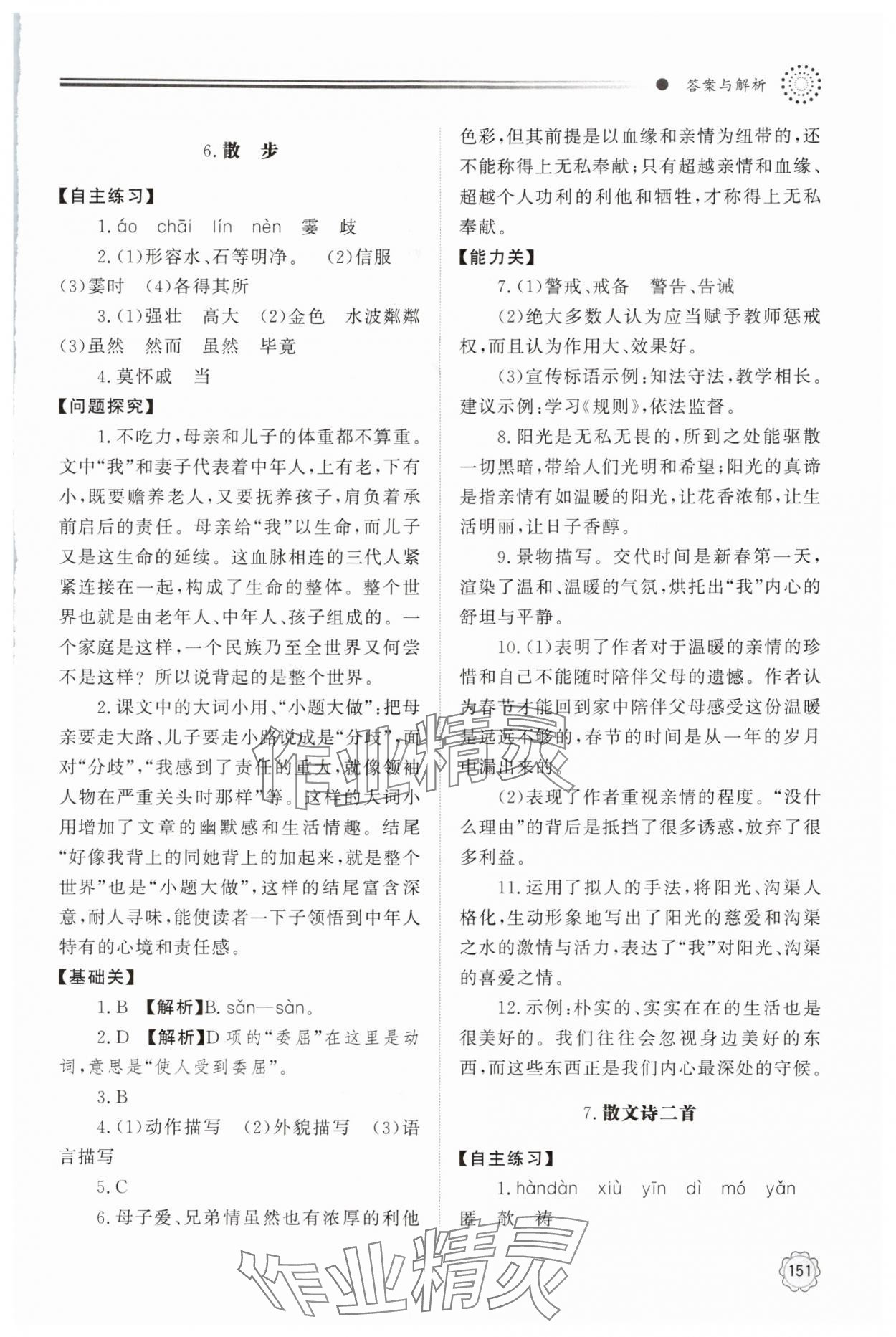 2025年同步練習(xí)冊明天出版社七年級語文上冊人教版 第7頁