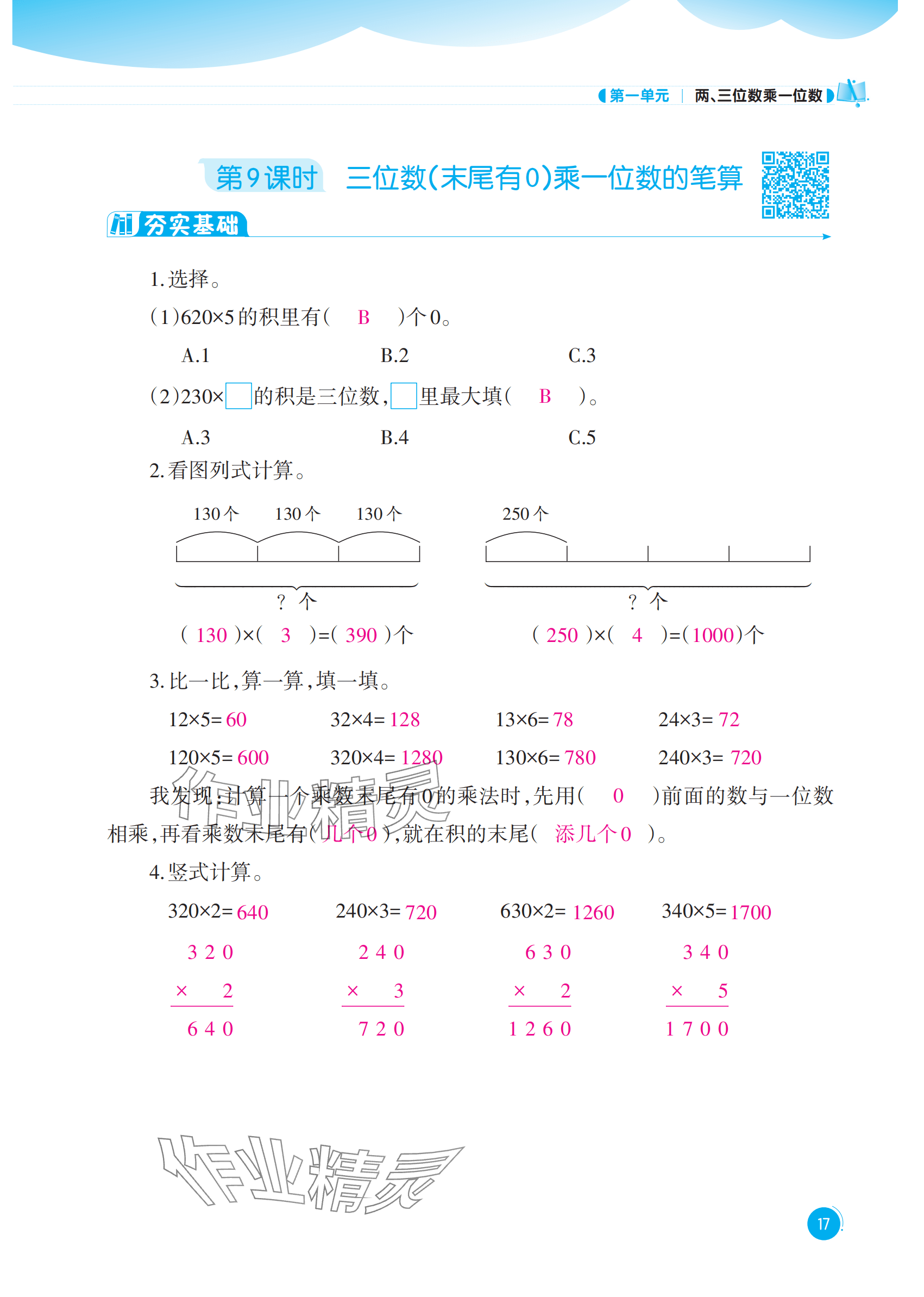 2025年同步练习西南大学出版社三年级数学上册西师大版四川专版 参考答案第17页