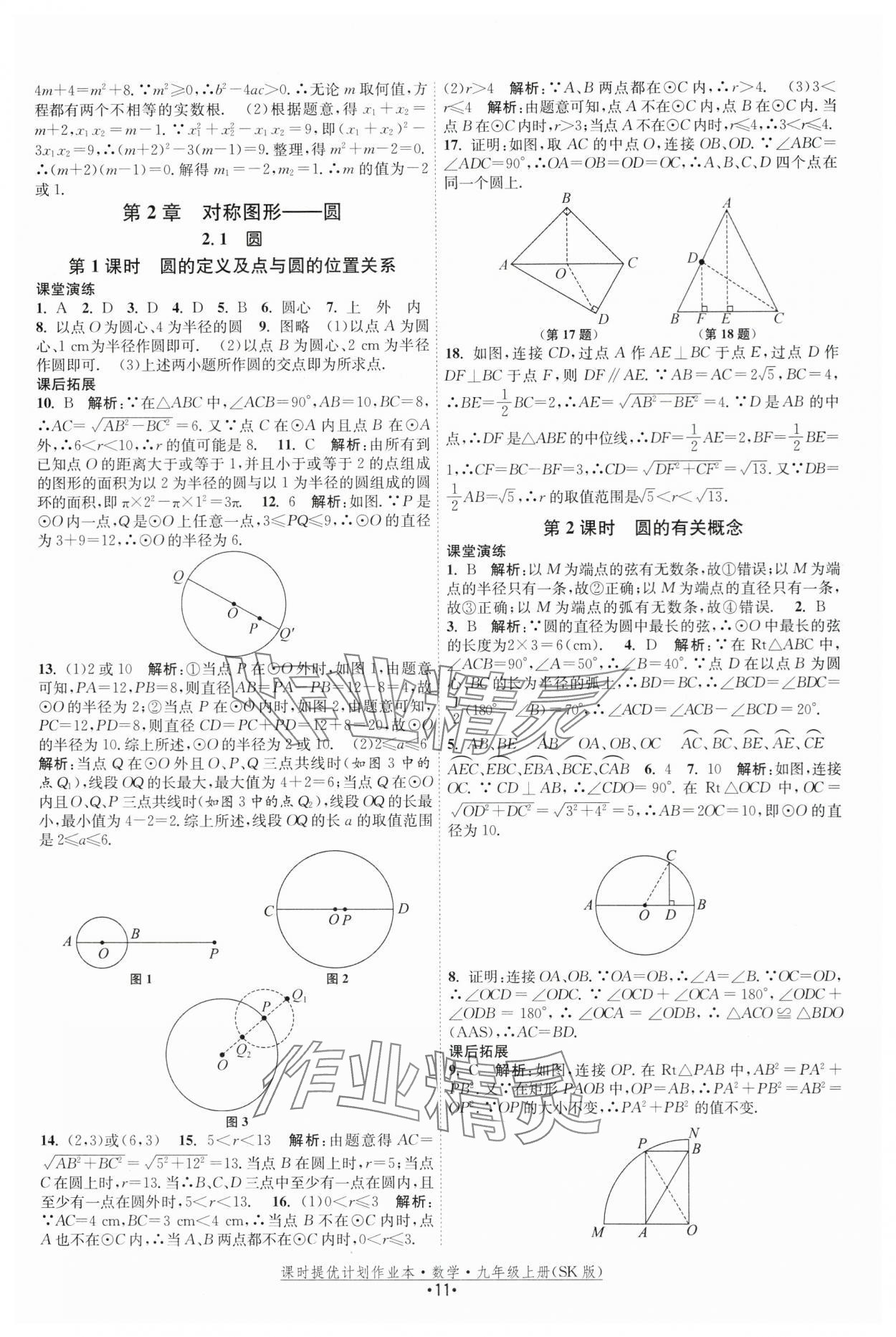 2025年課時(shí)提優(yōu)計(jì)劃作業(yè)本九年級(jí)數(shù)學(xué)上冊(cè)蘇科版 第11頁(yè)