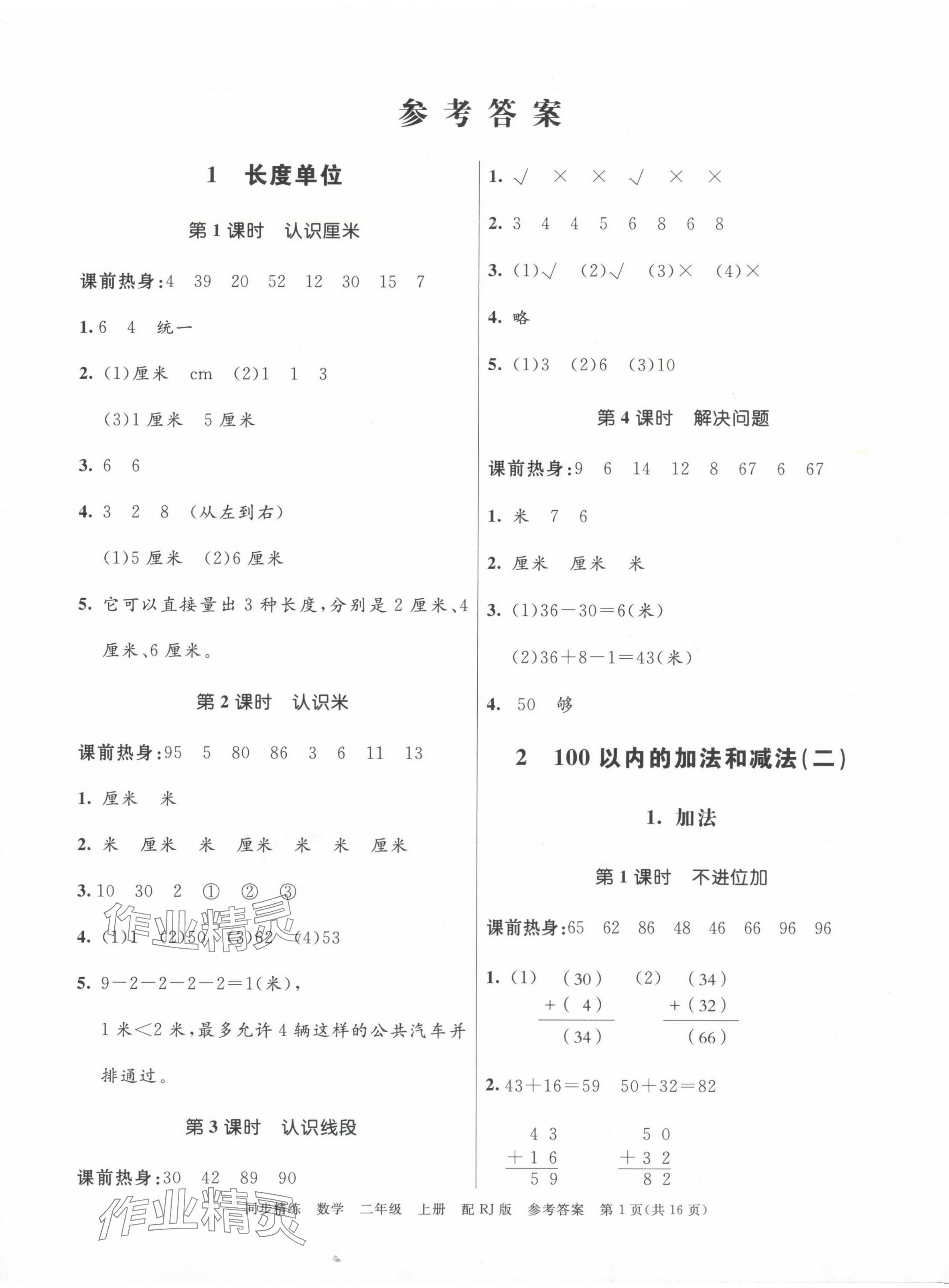 2024年同步精練廣東教育出版社二年級數學上冊人教版 第1頁