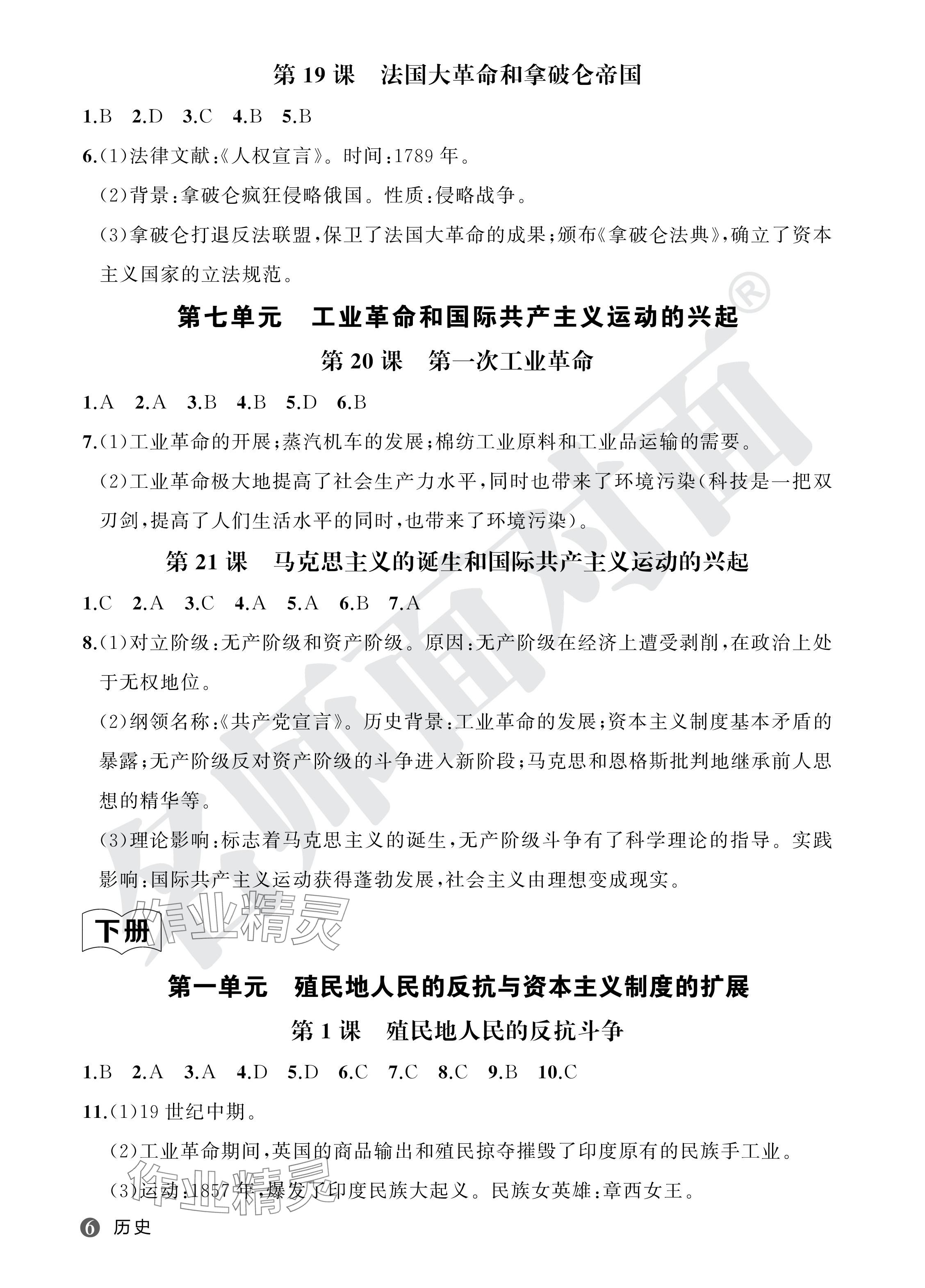 2024年名師面對面學科素養評價九年級歷史全一冊人教版 參考答案第6頁
