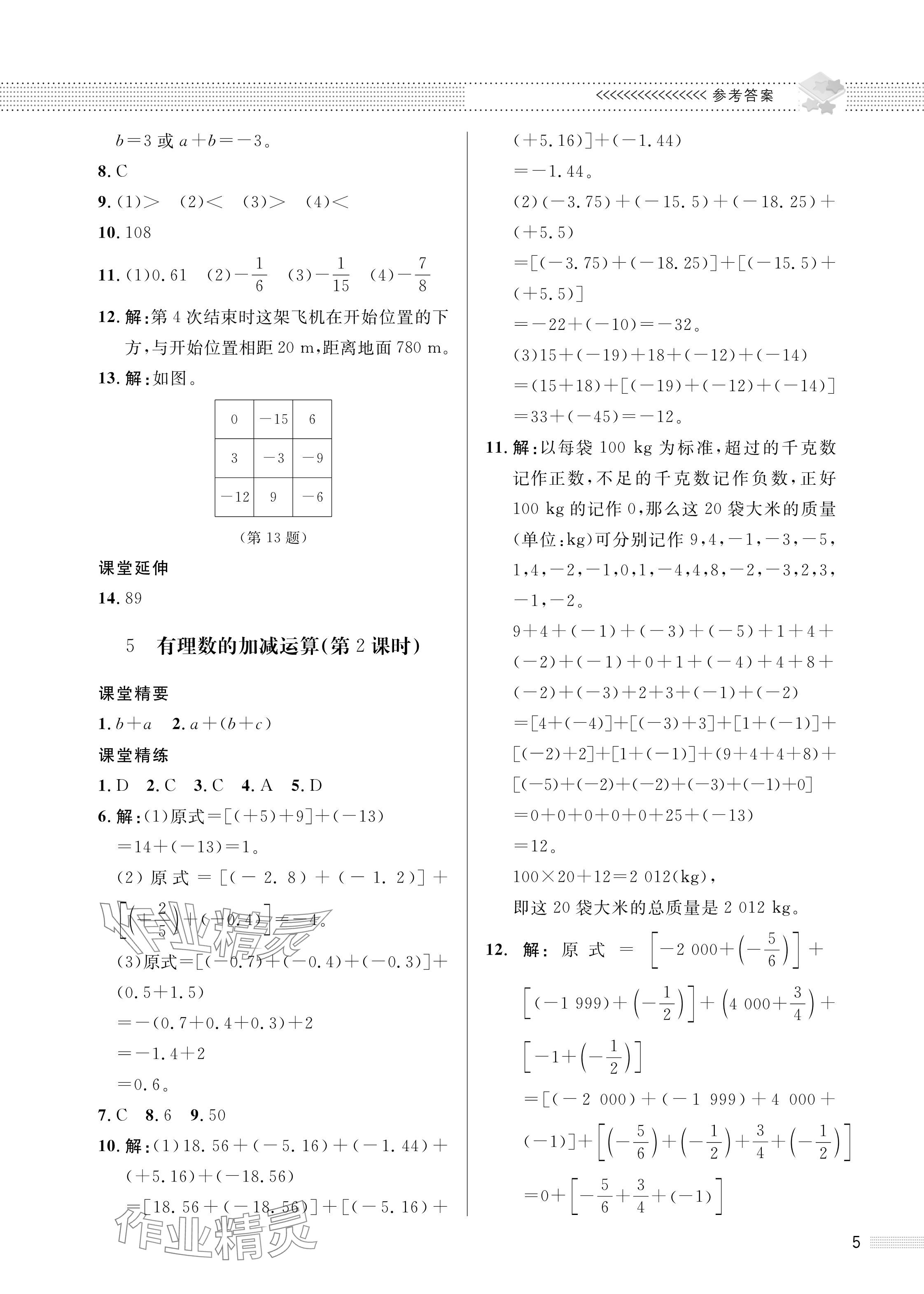 2024年配套綜合練習(xí)甘肅七年級數(shù)學(xué)上冊北師大版 參考答案第5頁