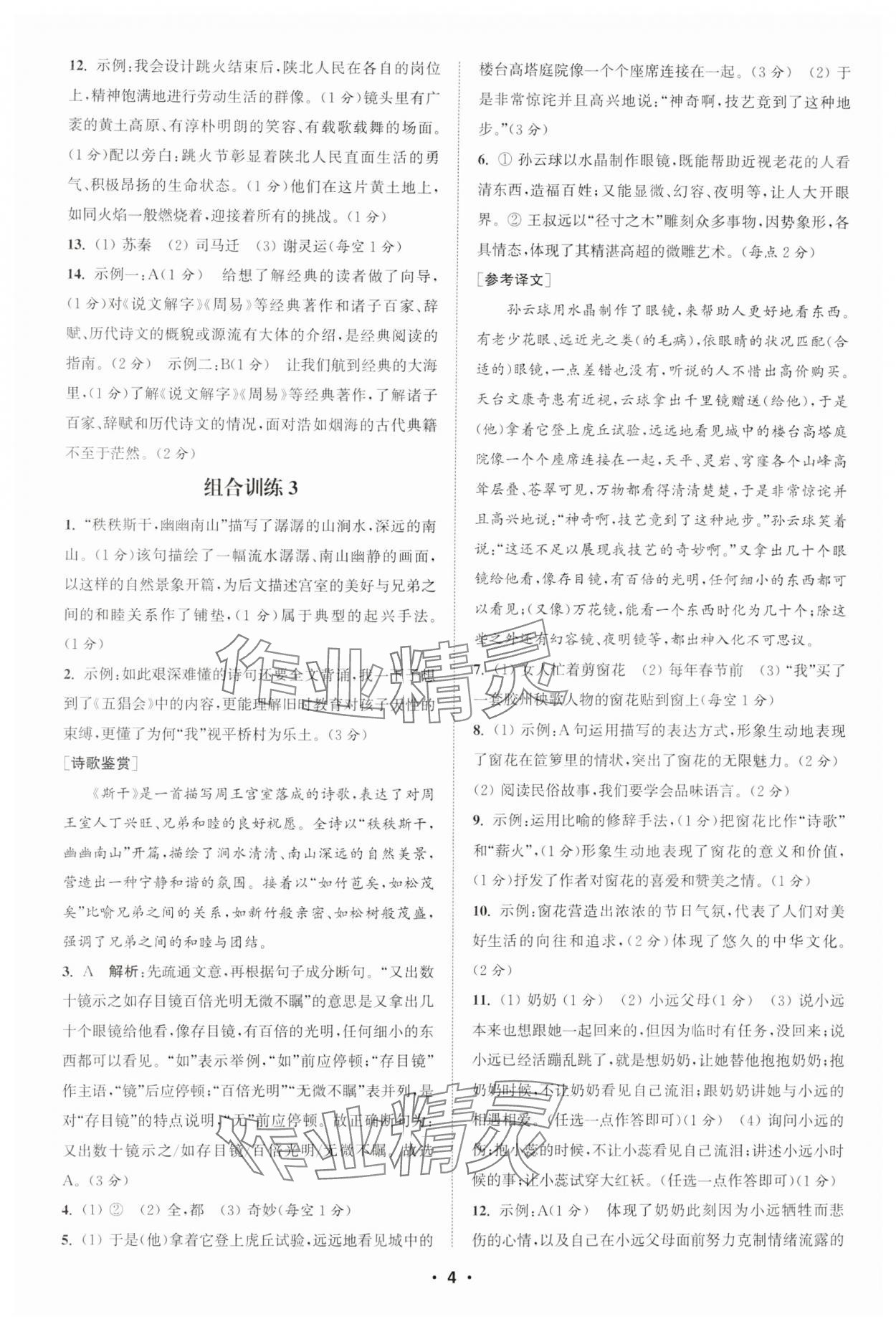 2025年通城学典组合训练八年级语文下册人教版苏州专版 参考答案第4页