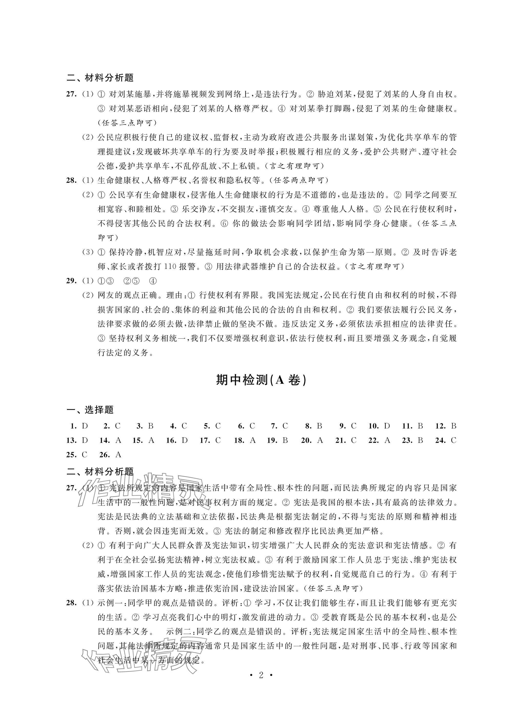 2025年绿色成长互动空间配套练习八年级道德与法治下册人教版 参考答案第2页