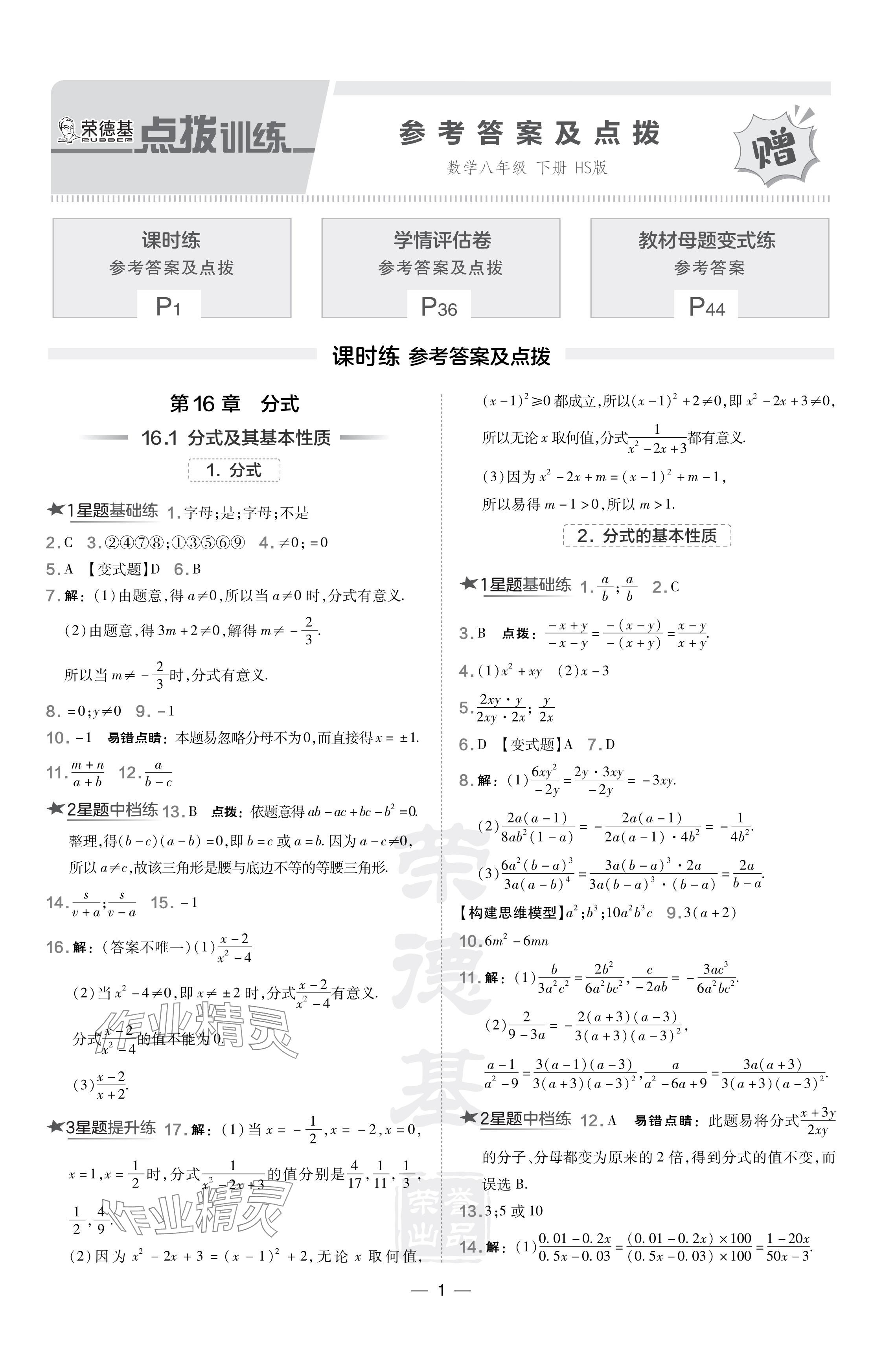 2024年點撥訓(xùn)練八年級數(shù)學(xué)下冊華師大版 參考答案第1頁