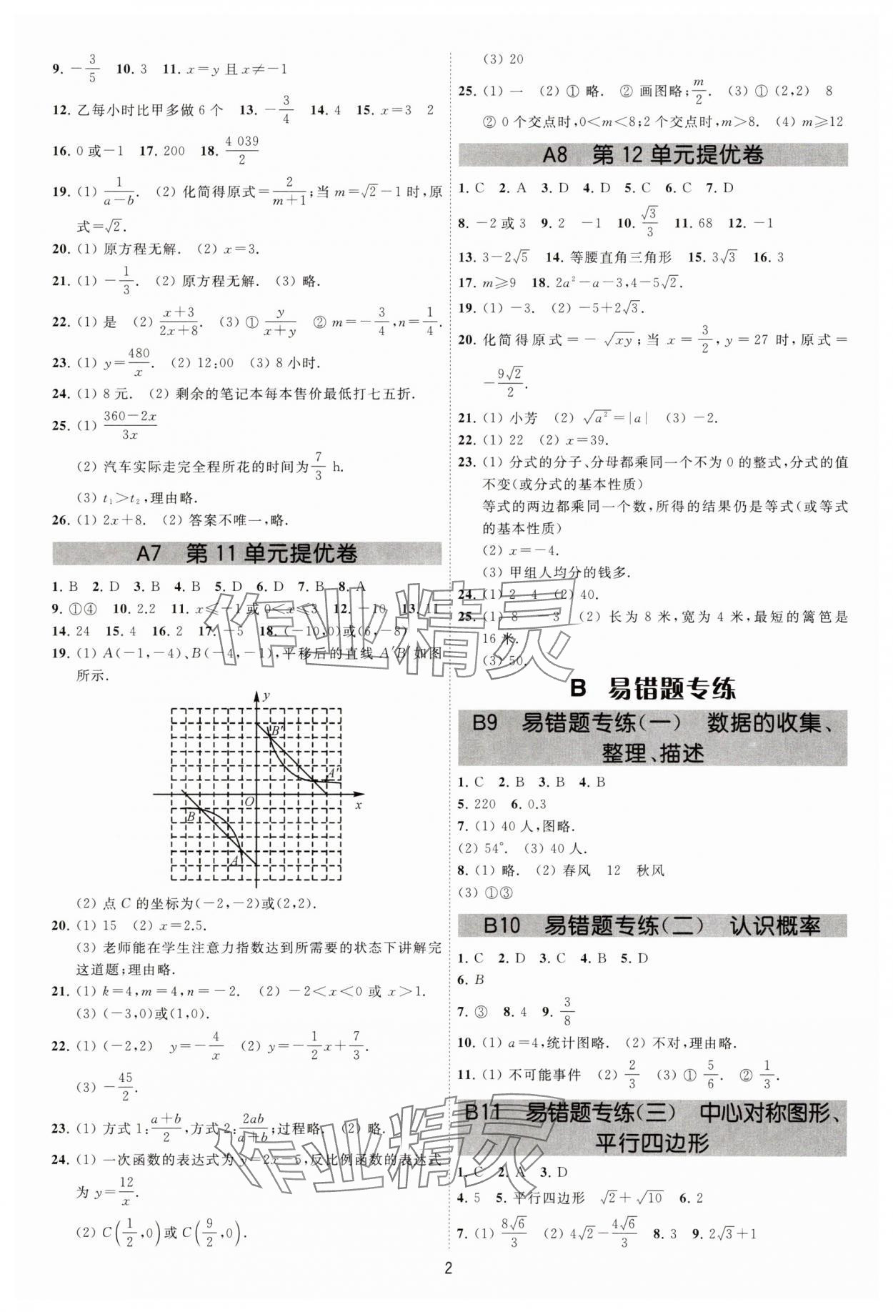 2025年奪冠金卷八年級(jí)數(shù)學(xué)下冊(cè)蘇科版 參考答案第2頁(yè)