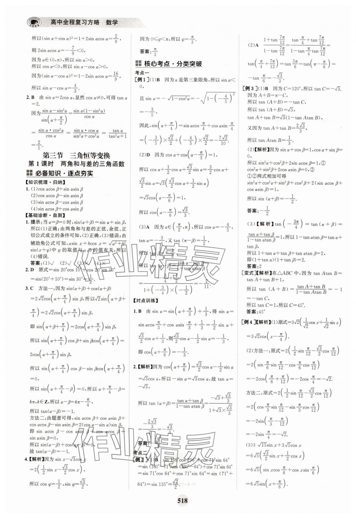 2025年世紀金榜高中全程復習方略高中數(shù)學A版 參考答案第34頁