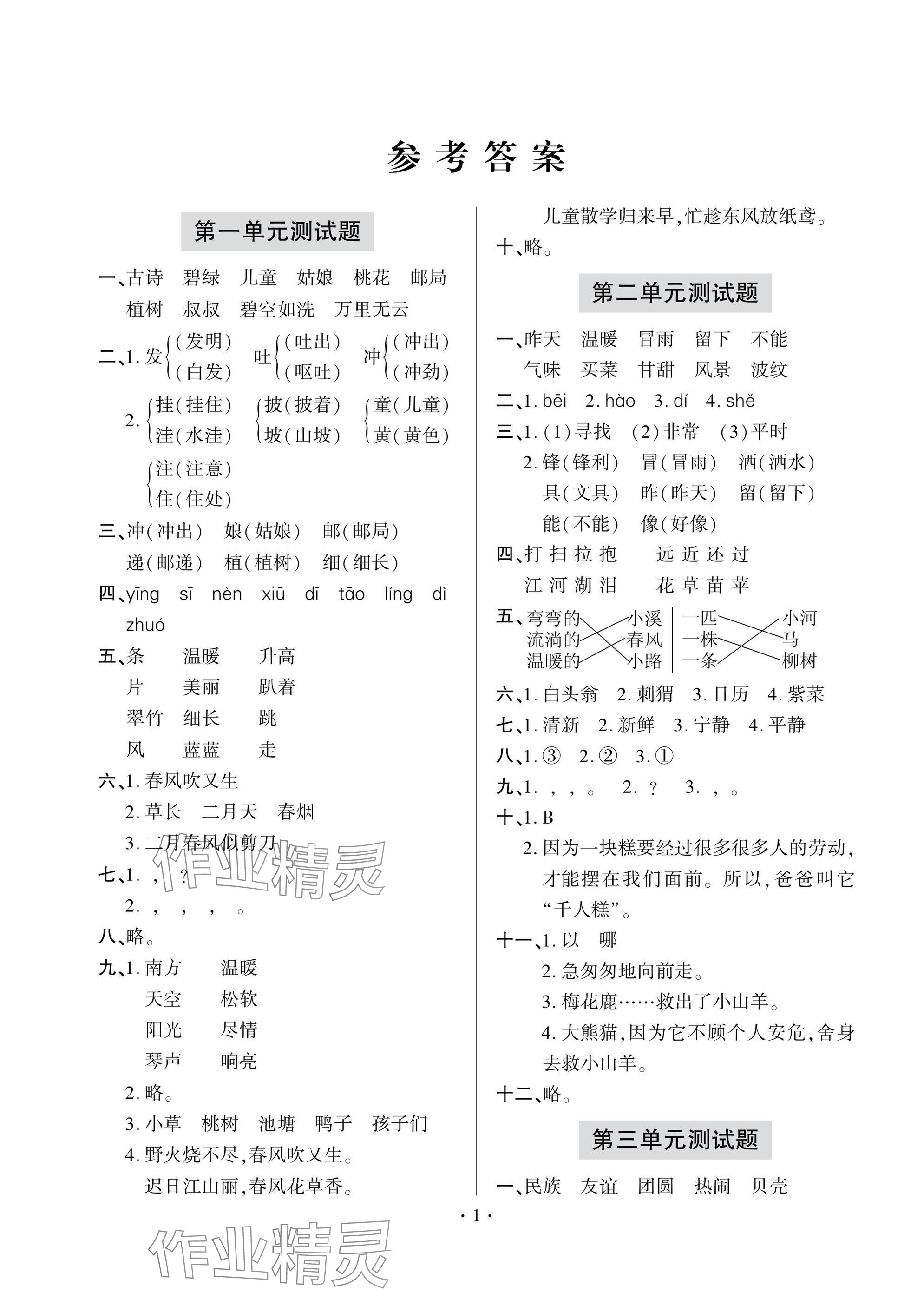 2025年單元自測(cè)試卷二年級(jí)語(yǔ)文下學(xué)期人教版 參考答案第1頁(yè)