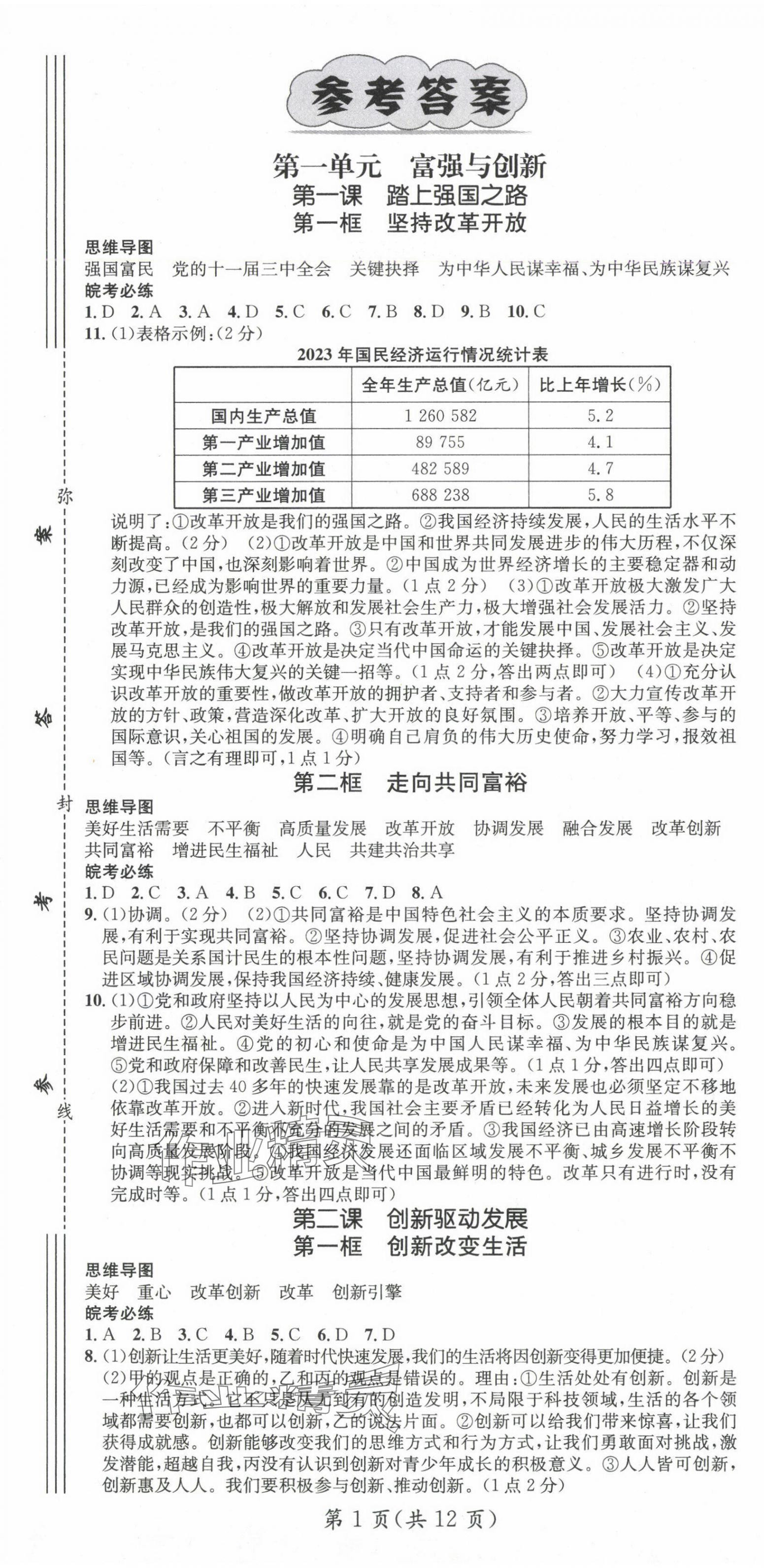 2024年名师测控九年级道德与法治上册人教版安徽专版 第1页