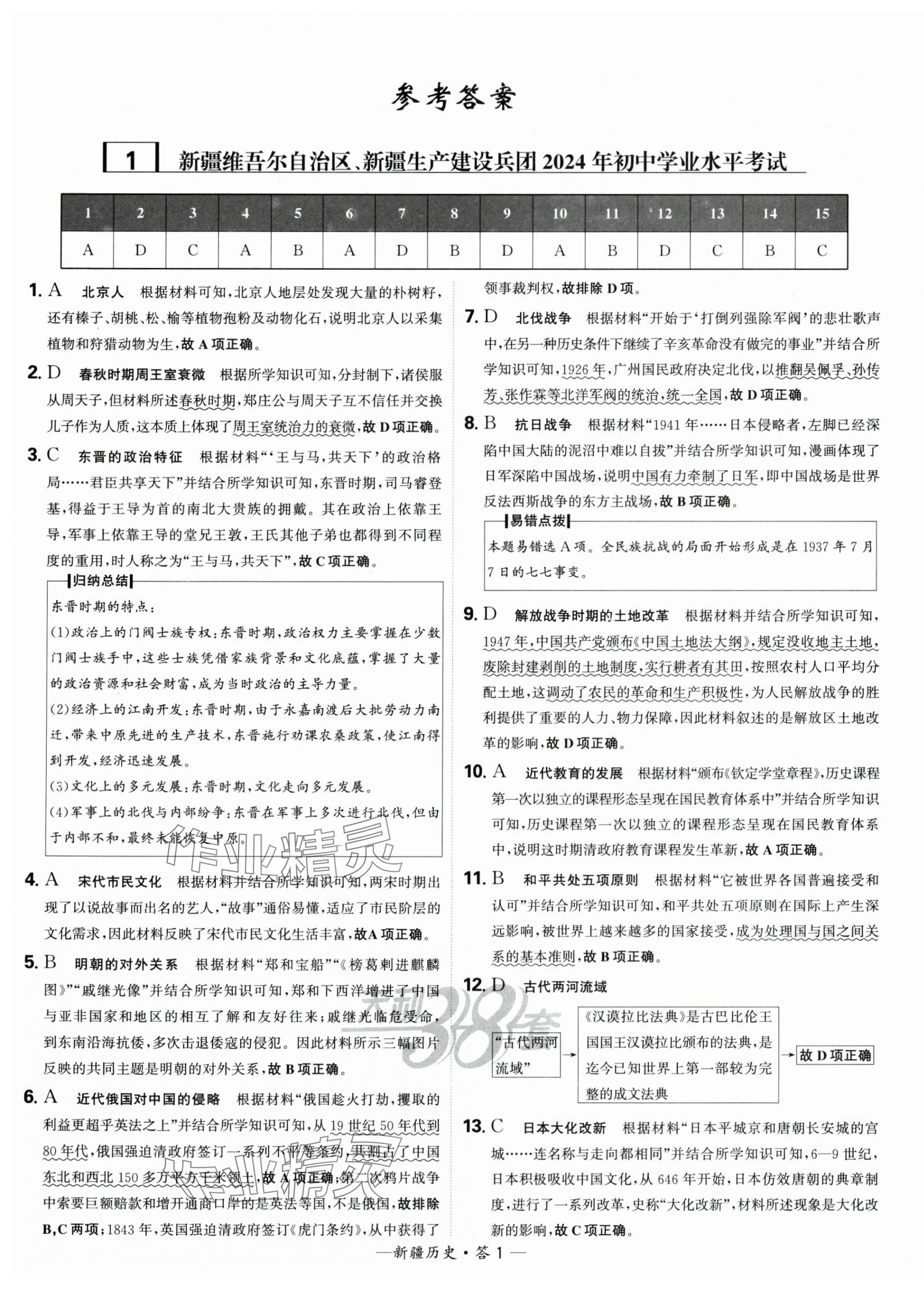 2025年天利38套中考試題精選歷史新疆專版 第1頁