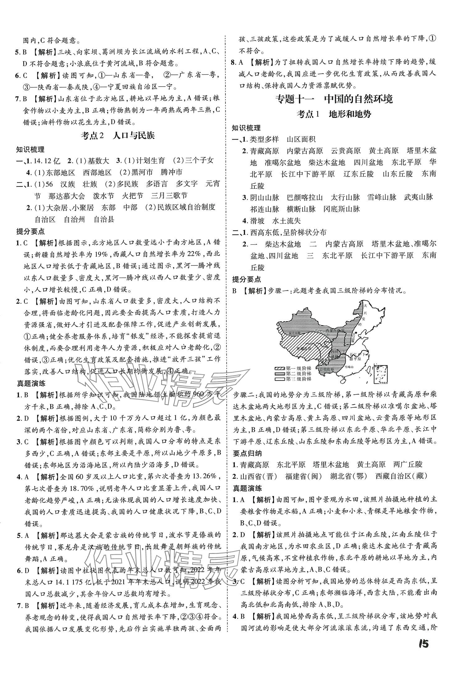 2024年一步名校中考总复习地理河北专版&nbsp;第15页