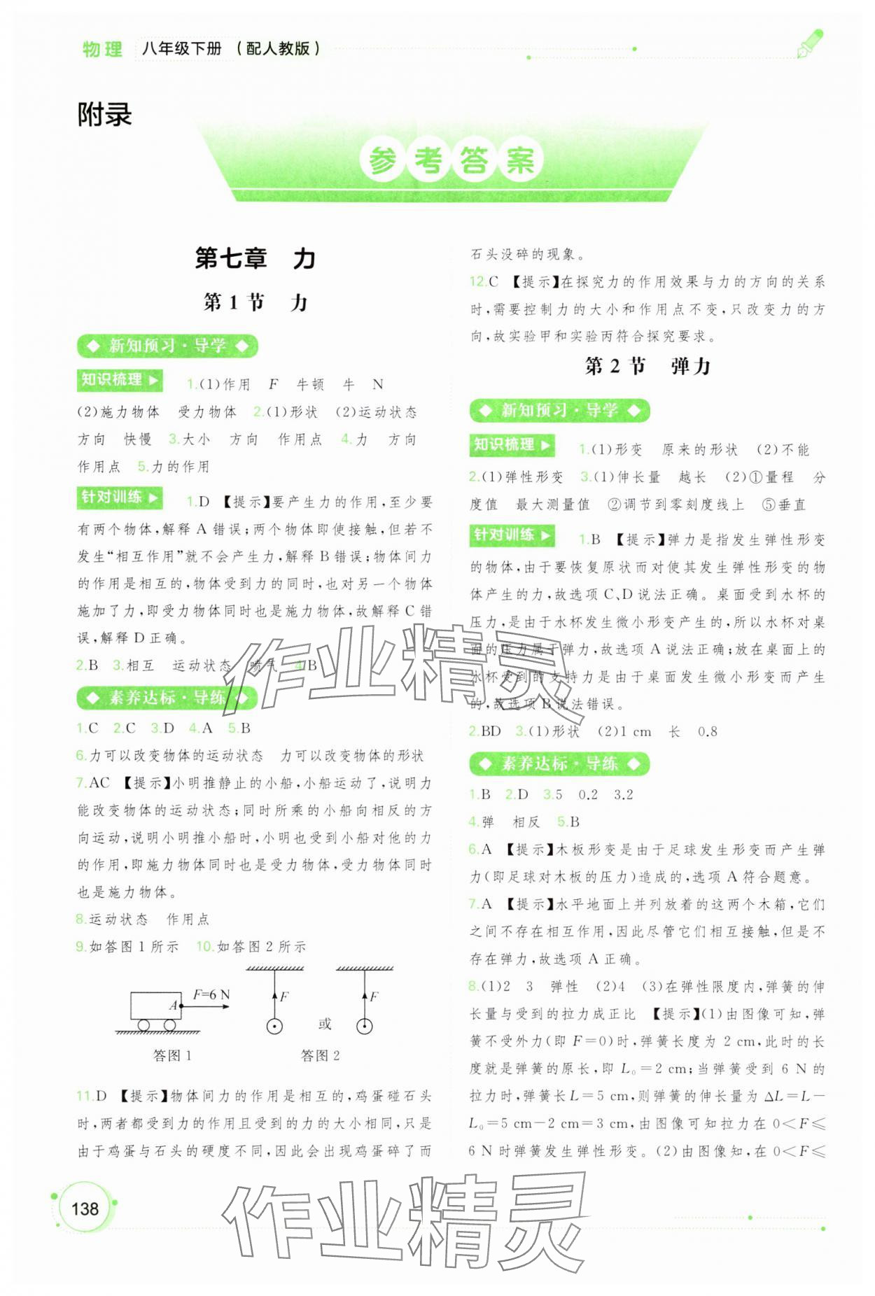 2024年新课程学习与测评同步学习八年级物理下册人教版 参考答案第1页