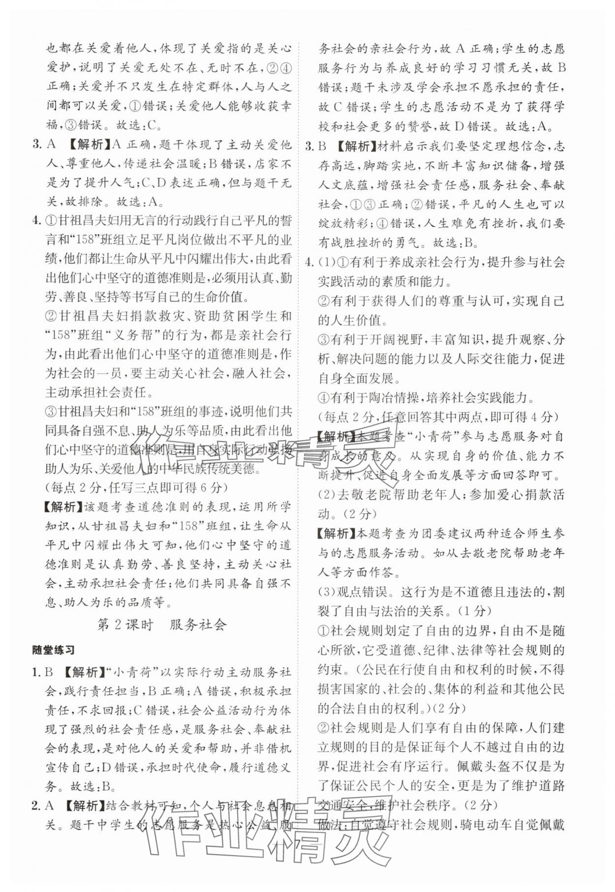 2024年名師金典八年級道德與法治上冊人教版深圳專版 參考答案第7頁