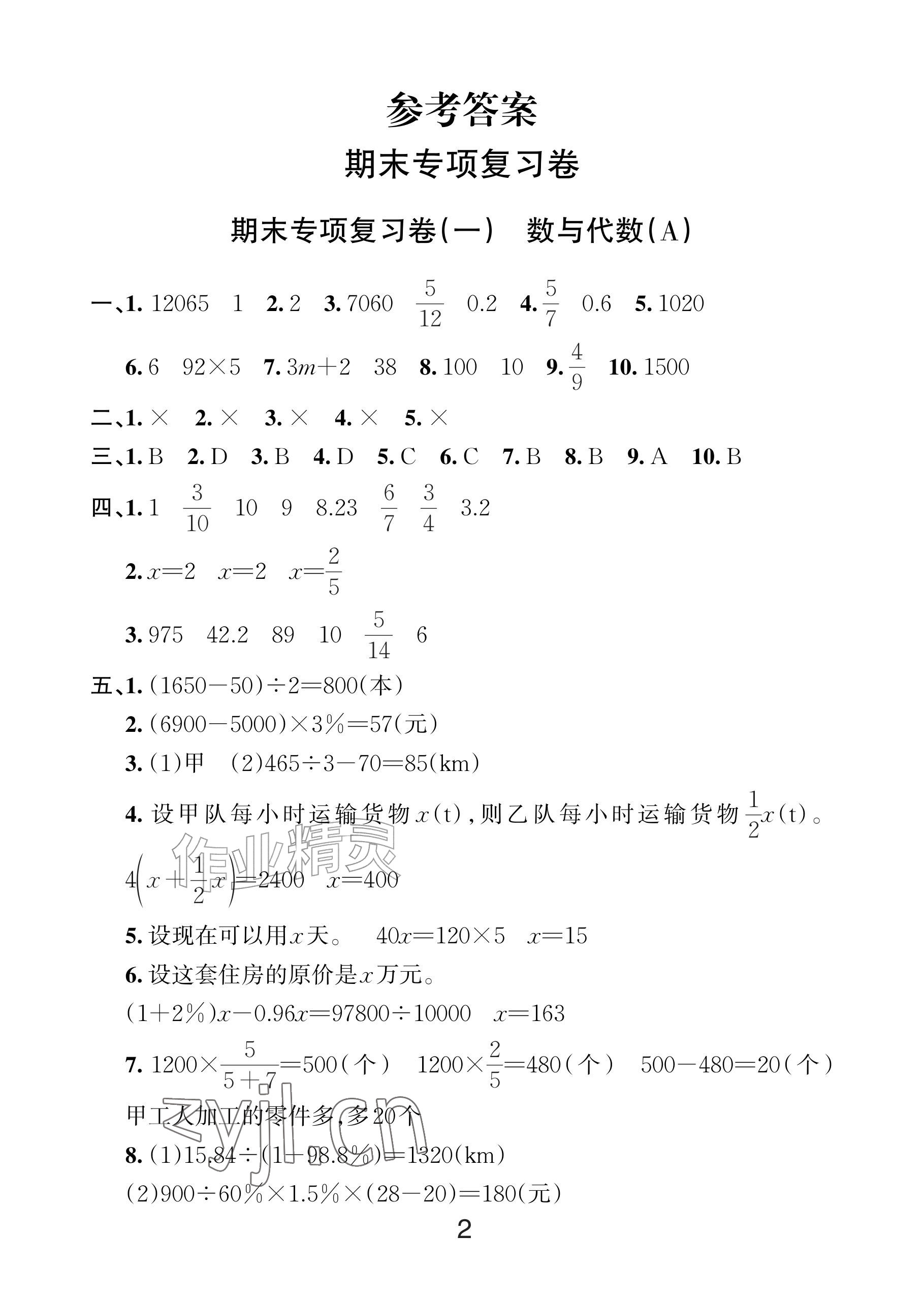 2026年各地期末名卷精选六年级数学下册人教版&nbsp;参考答案第1页