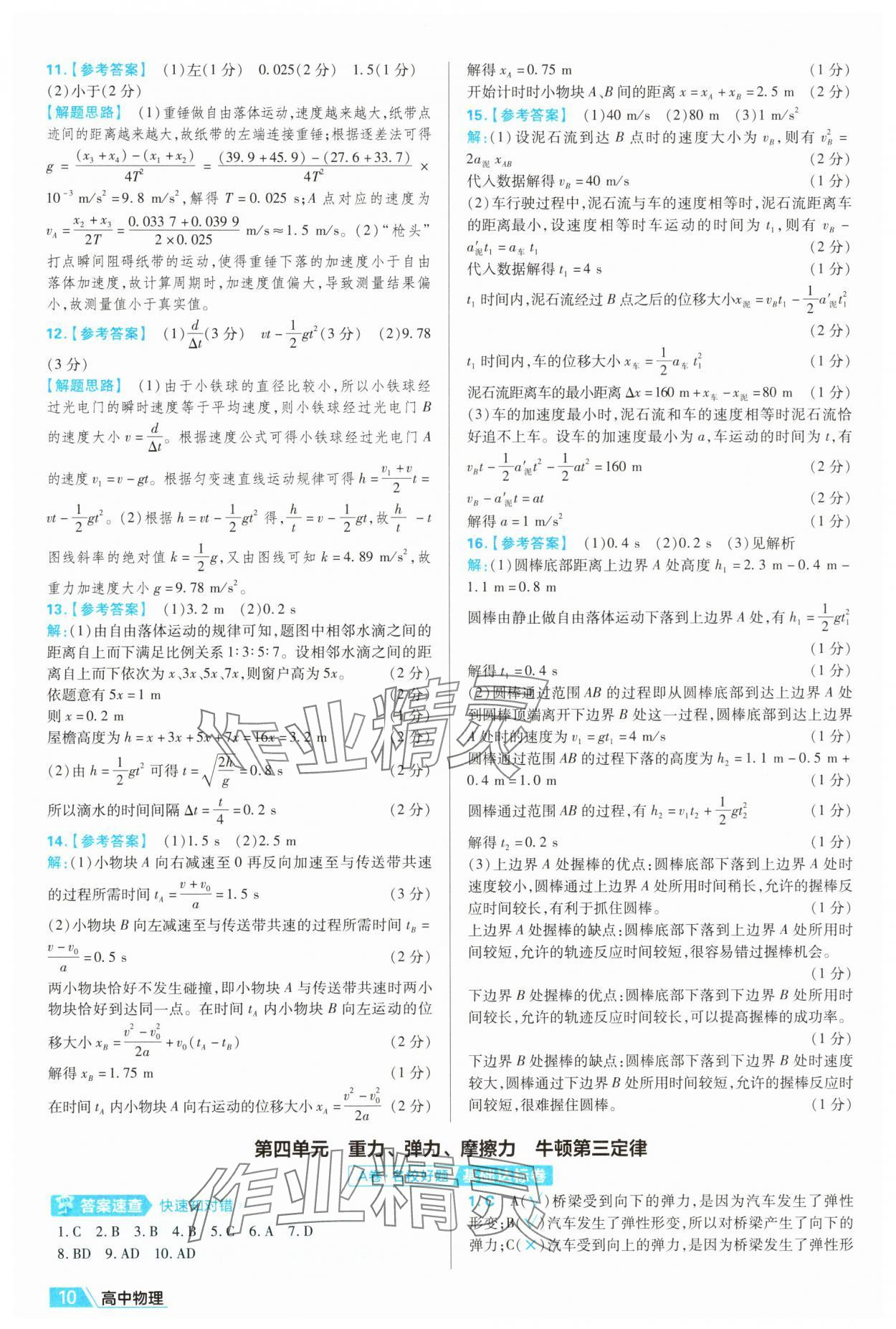 2025年金考卷名師名題單元雙測卷高中物理必修第一冊人教版&nbsp;第10頁