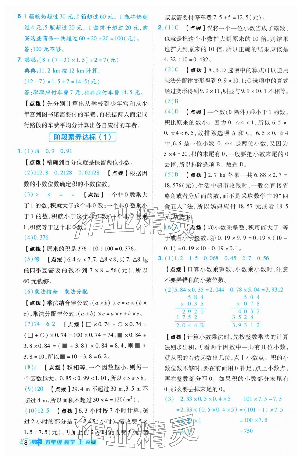 2024年综合应用创新题典中点五年级数学上册人教版 参考答案第8页