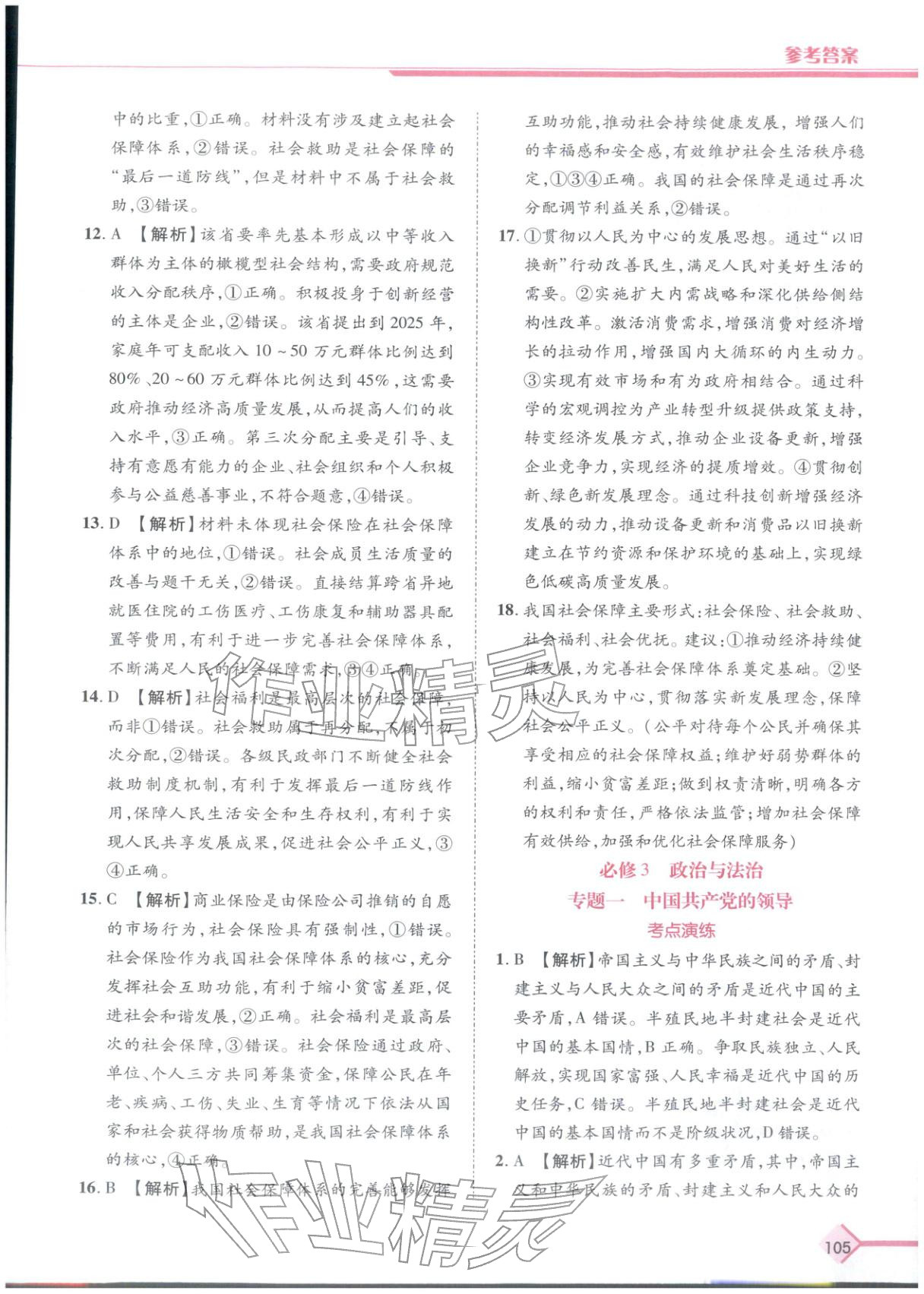 2026年普通高中学业水平考试A+考案思想政治陕西专版&nbsp;第8页