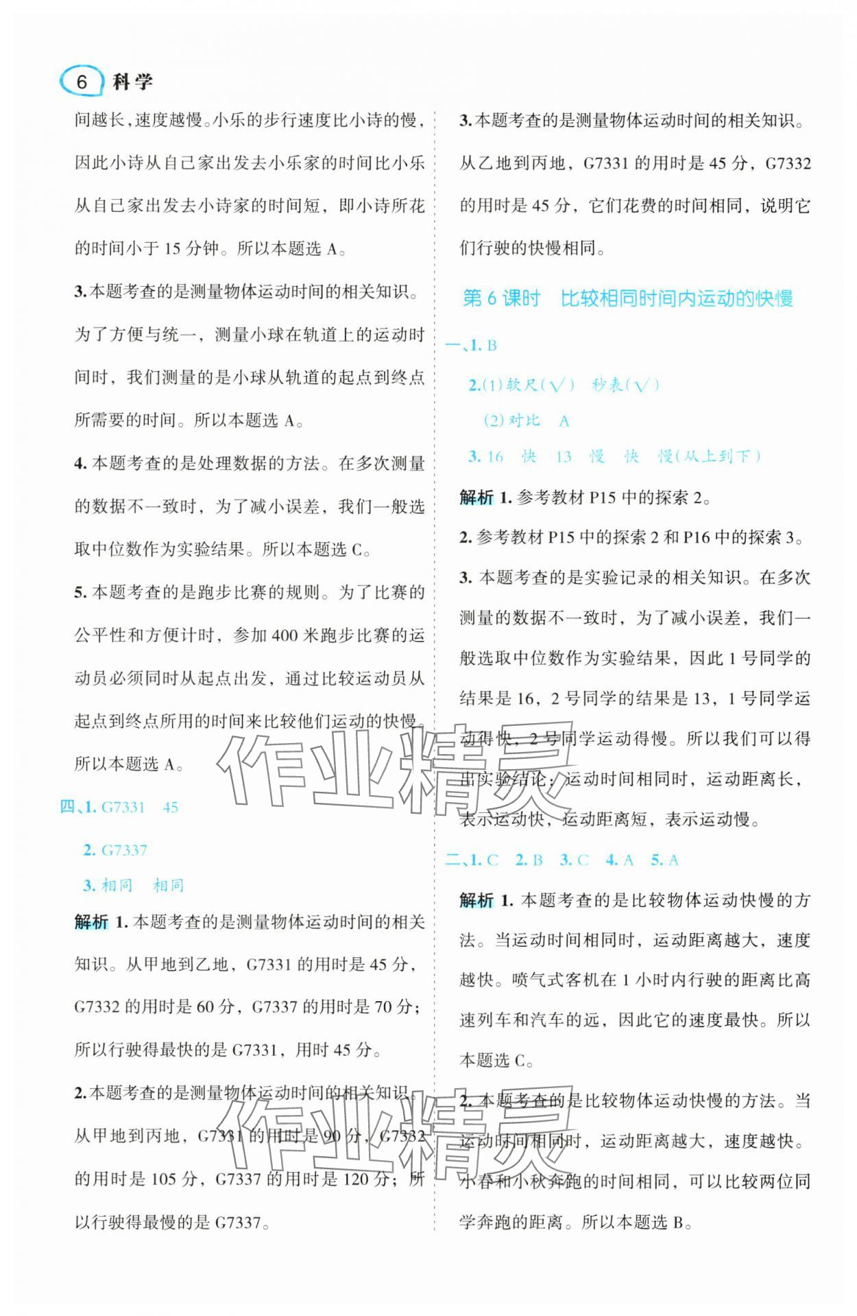 2025年名師面對(duì)面先學(xué)后練三年級(jí)科學(xué)下冊(cè)教科版 參考答案第6頁(yè)