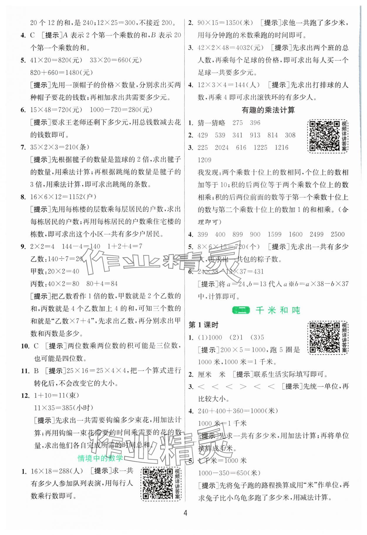 2025年1課3練全優(yōu)作業(yè)本三年級數(shù)學(xué)下冊蘇教版 第4頁