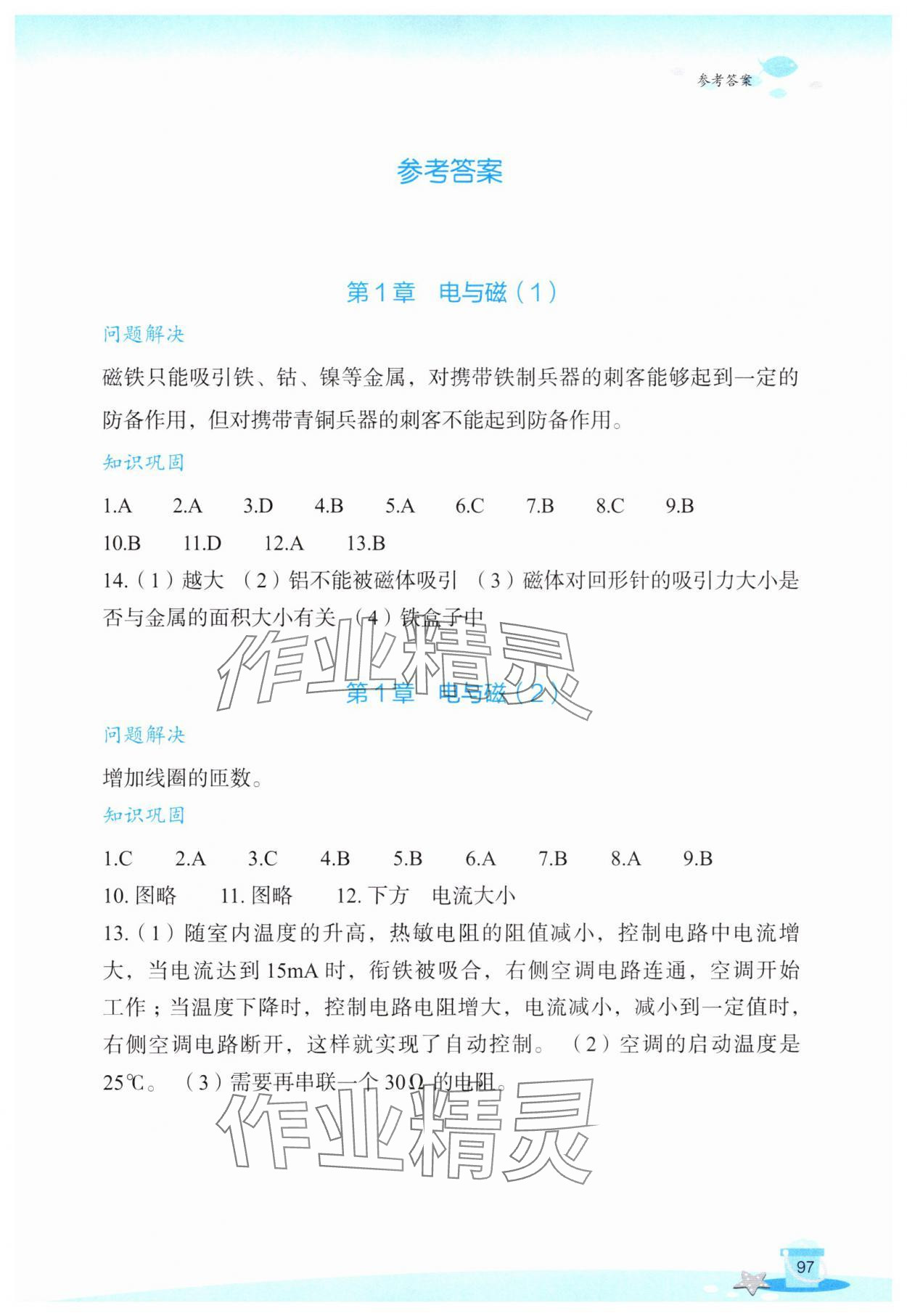 2025年玩轉全課程八年級科學 參考答案第1頁