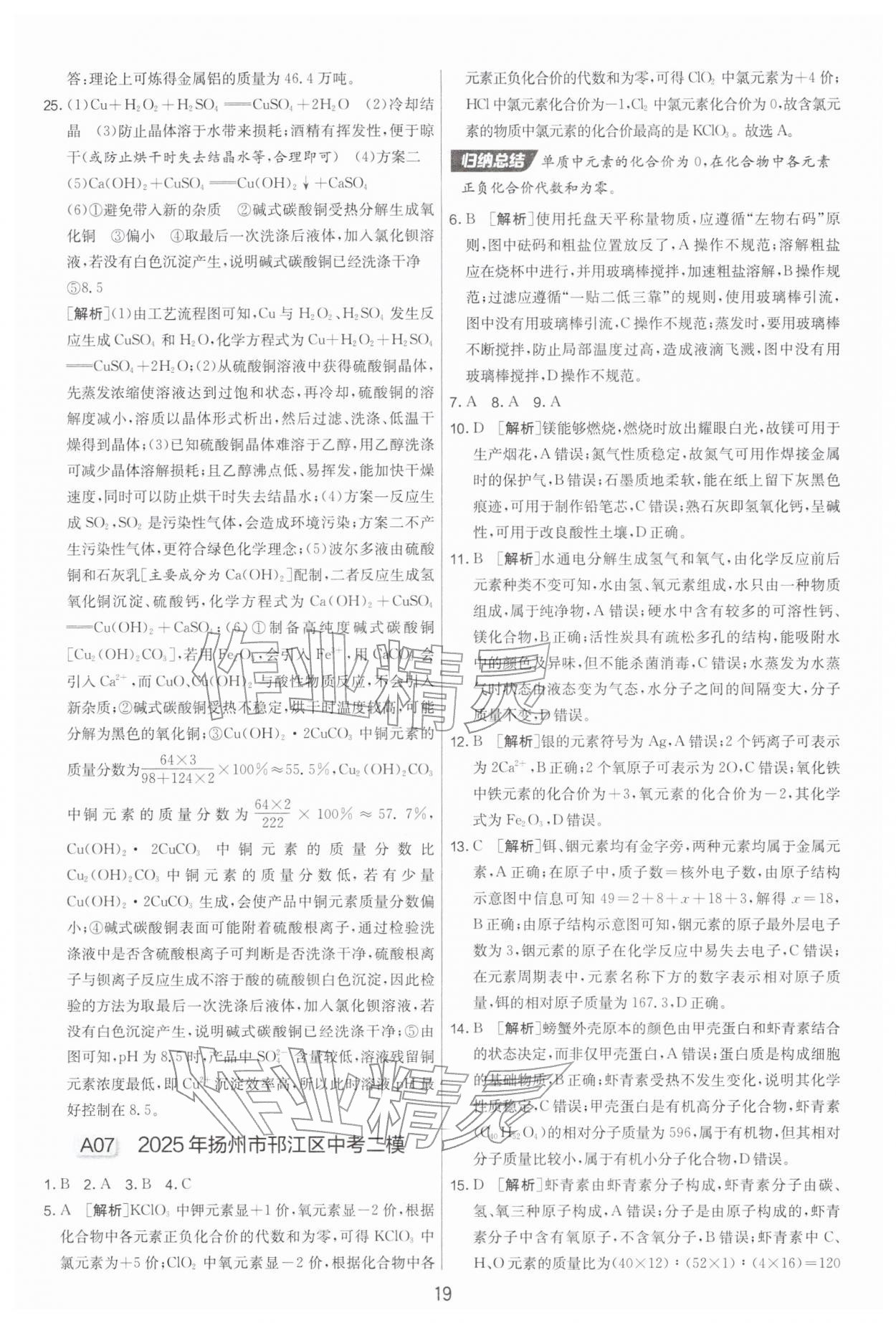2026年扬州市中考复习制胜金卷化学&nbsp;第19页