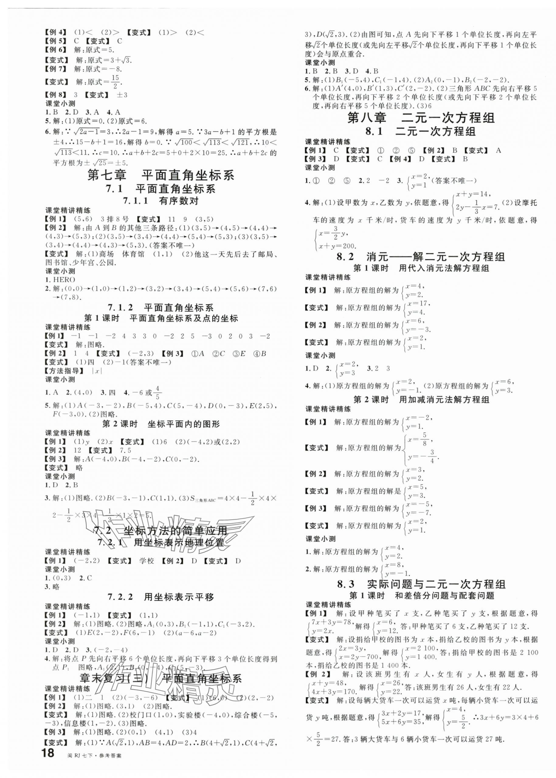 2024年名校课堂七年级数学下册人教版福建专版 第3页