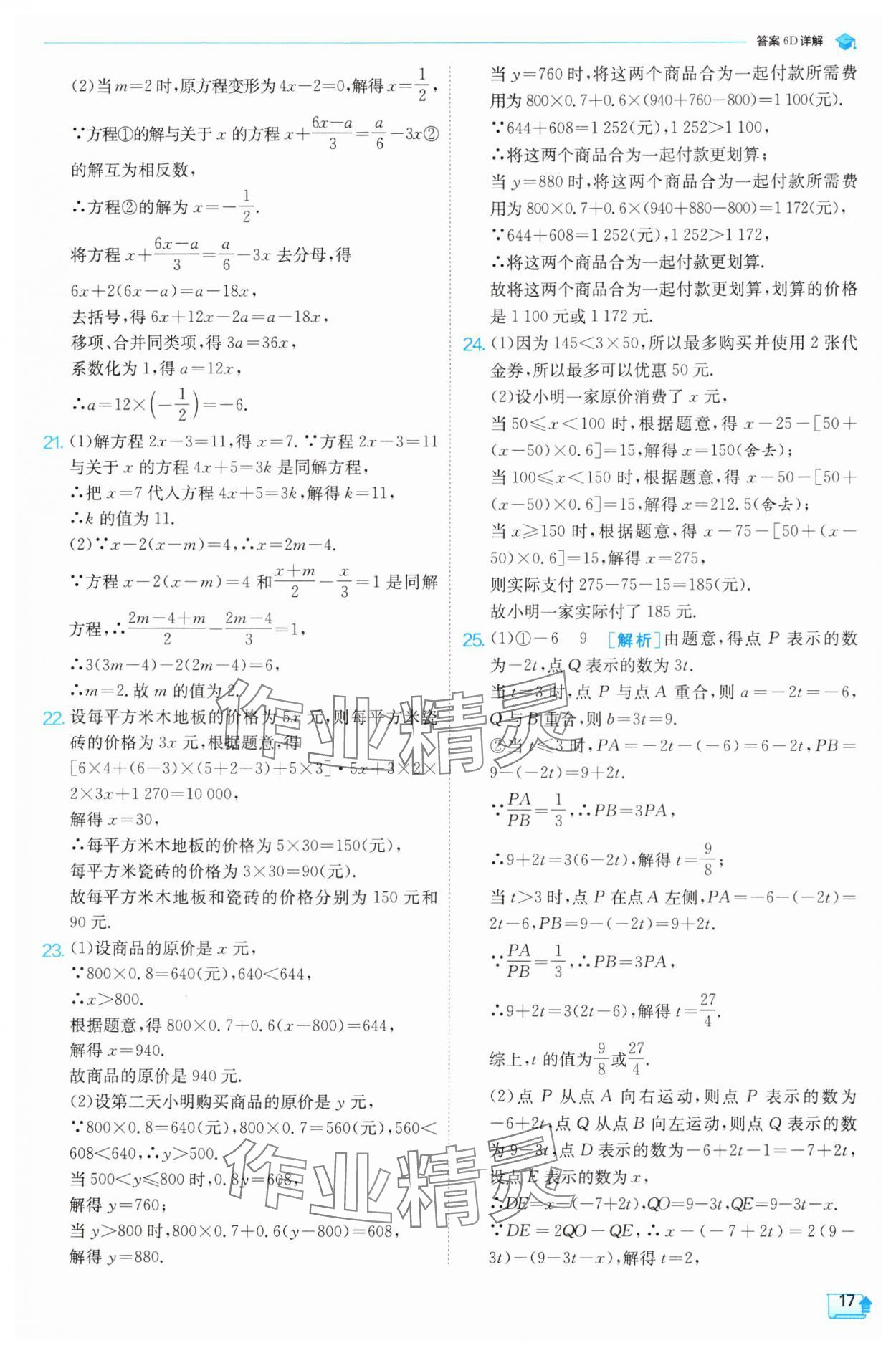 2025年實驗班提優(yōu)訓(xùn)練七年級數(shù)學(xué)下冊華師大版 參考答案第17頁