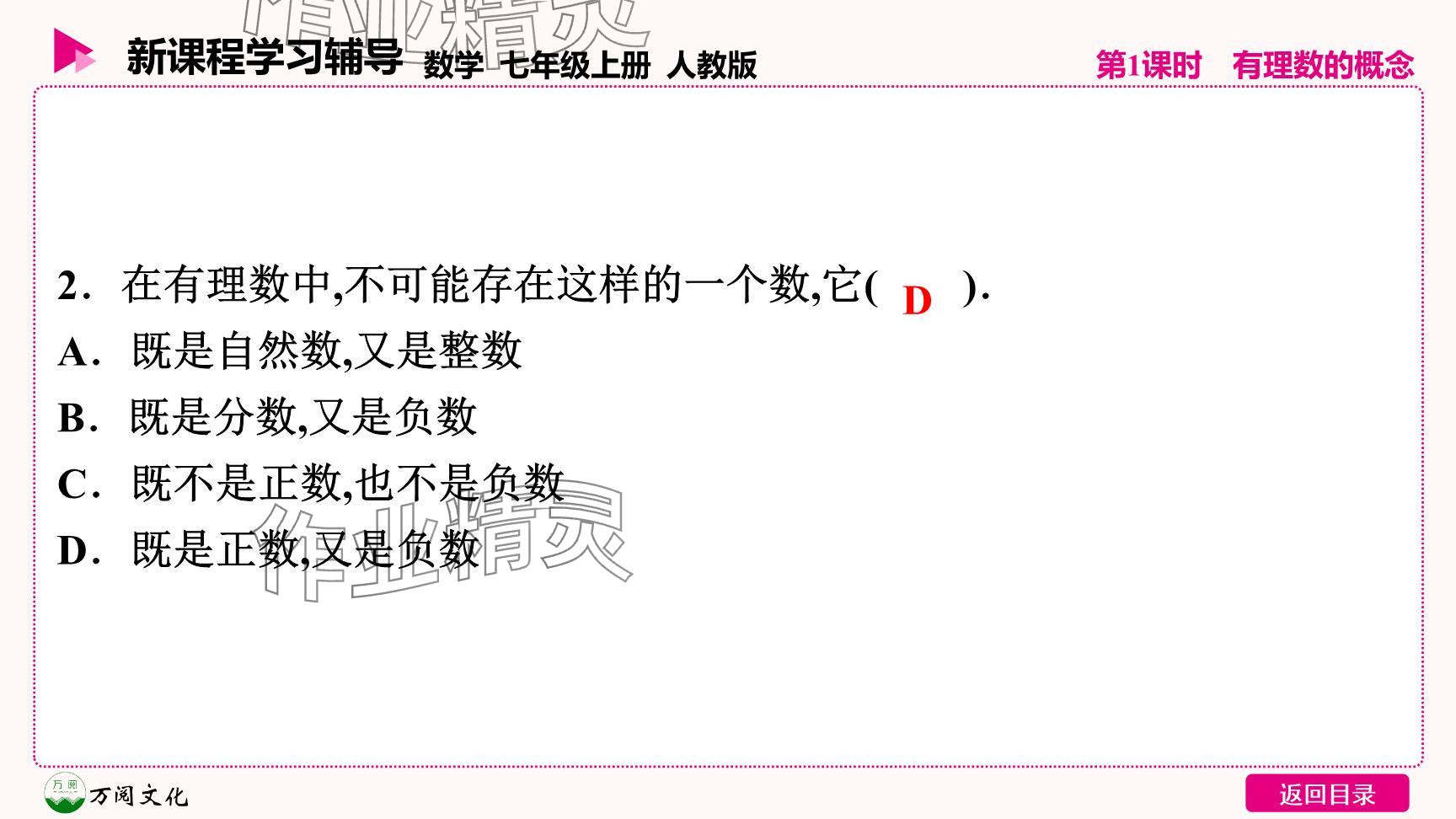 2024年新课程学习辅导七年级数学上册人教版 参考答案第27页