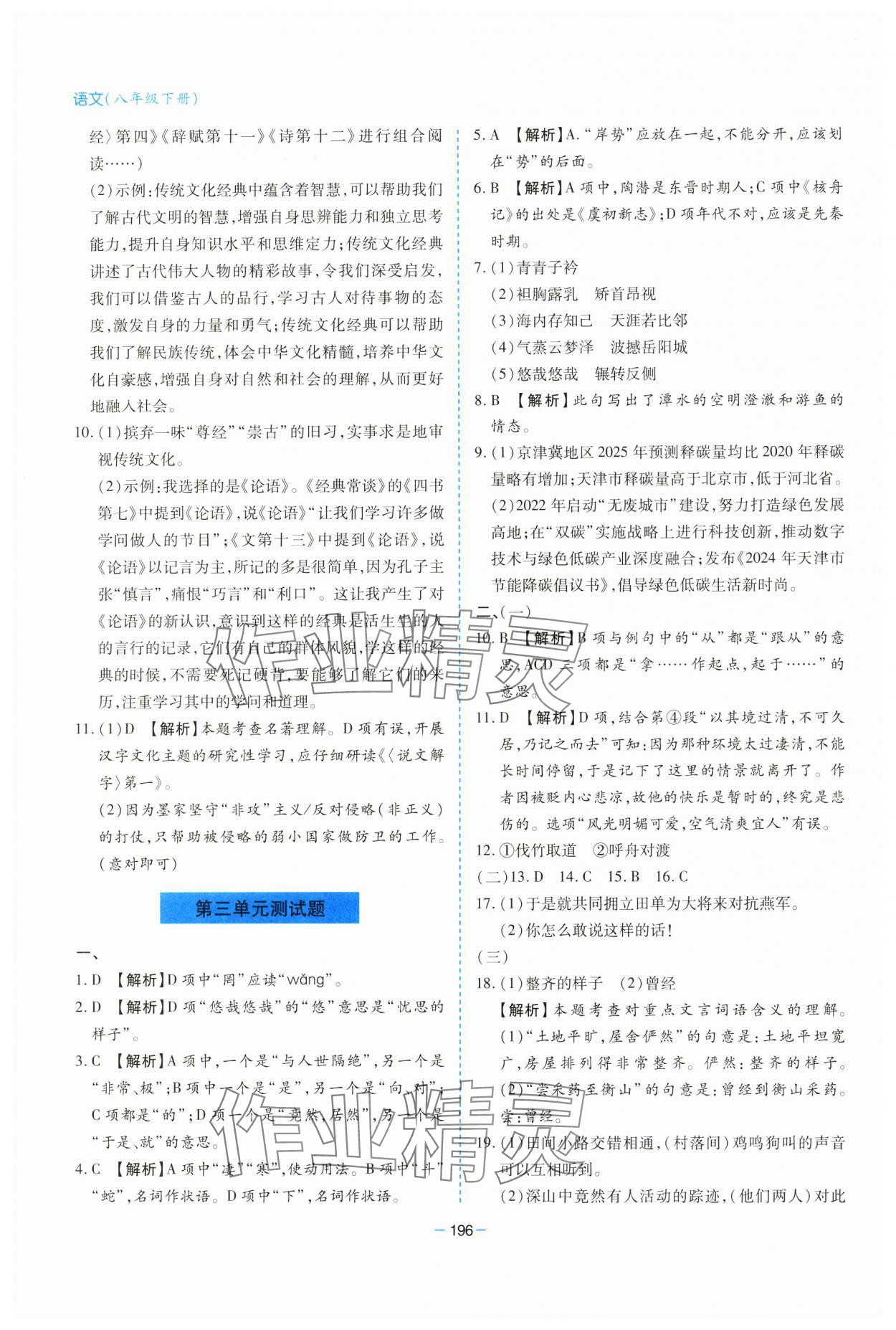 2025年新課堂學(xué)習(xí)與探究八年級(jí)語(yǔ)文下冊(cè)人教版 參考答案第16頁(yè)