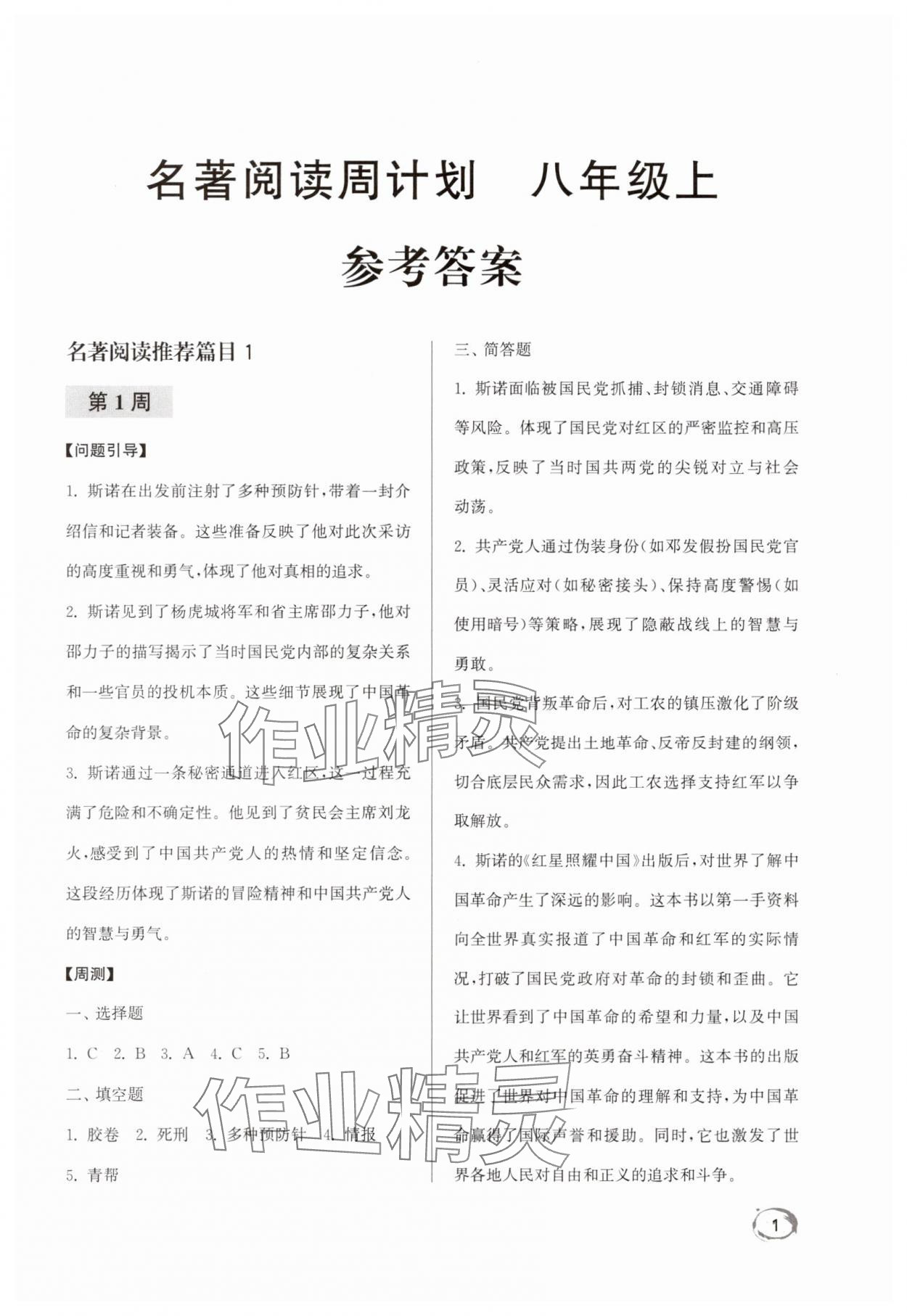 2025年名著阅读周计划八年级上册 第1页