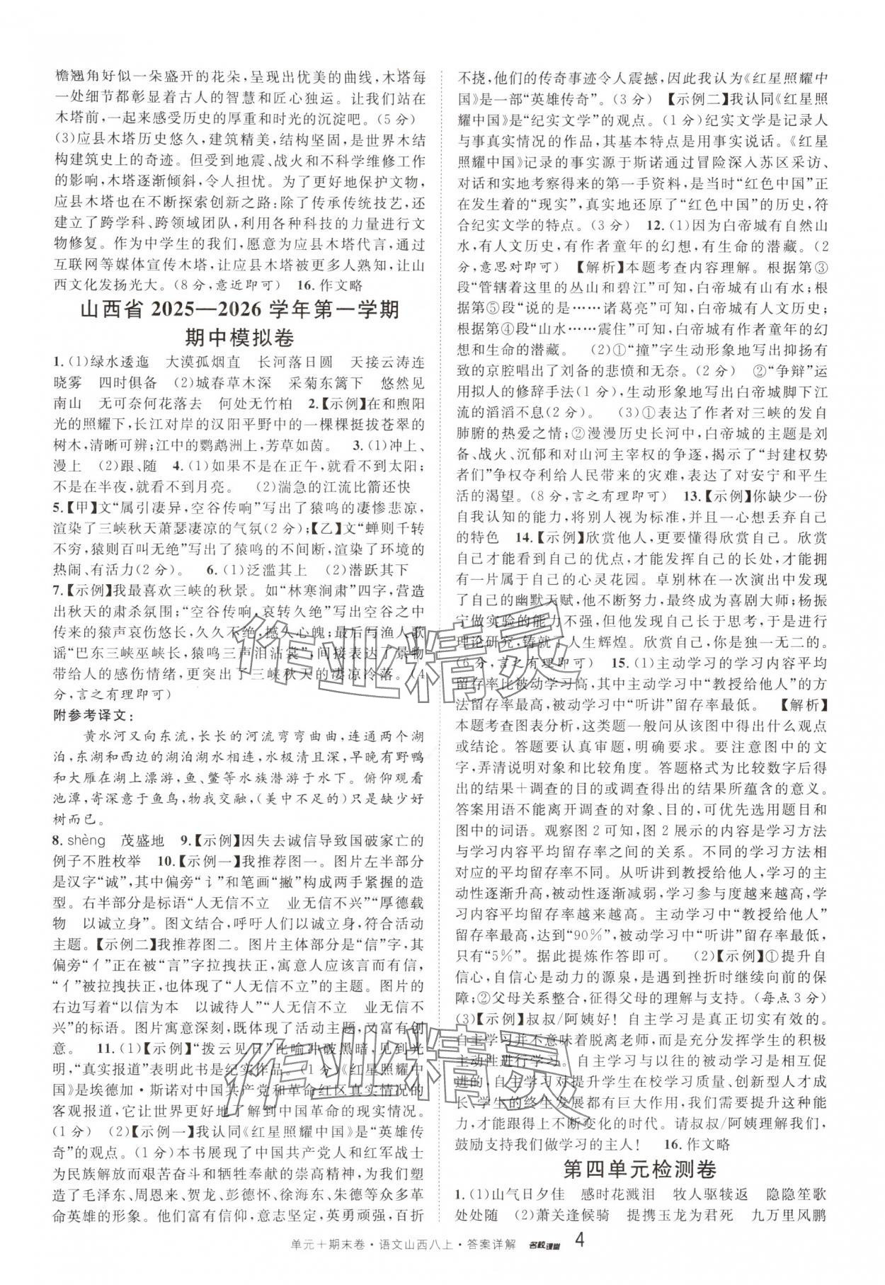 2025年名校真题卷八年级语文上册人教版山西专版&nbsp;参考答案第4页