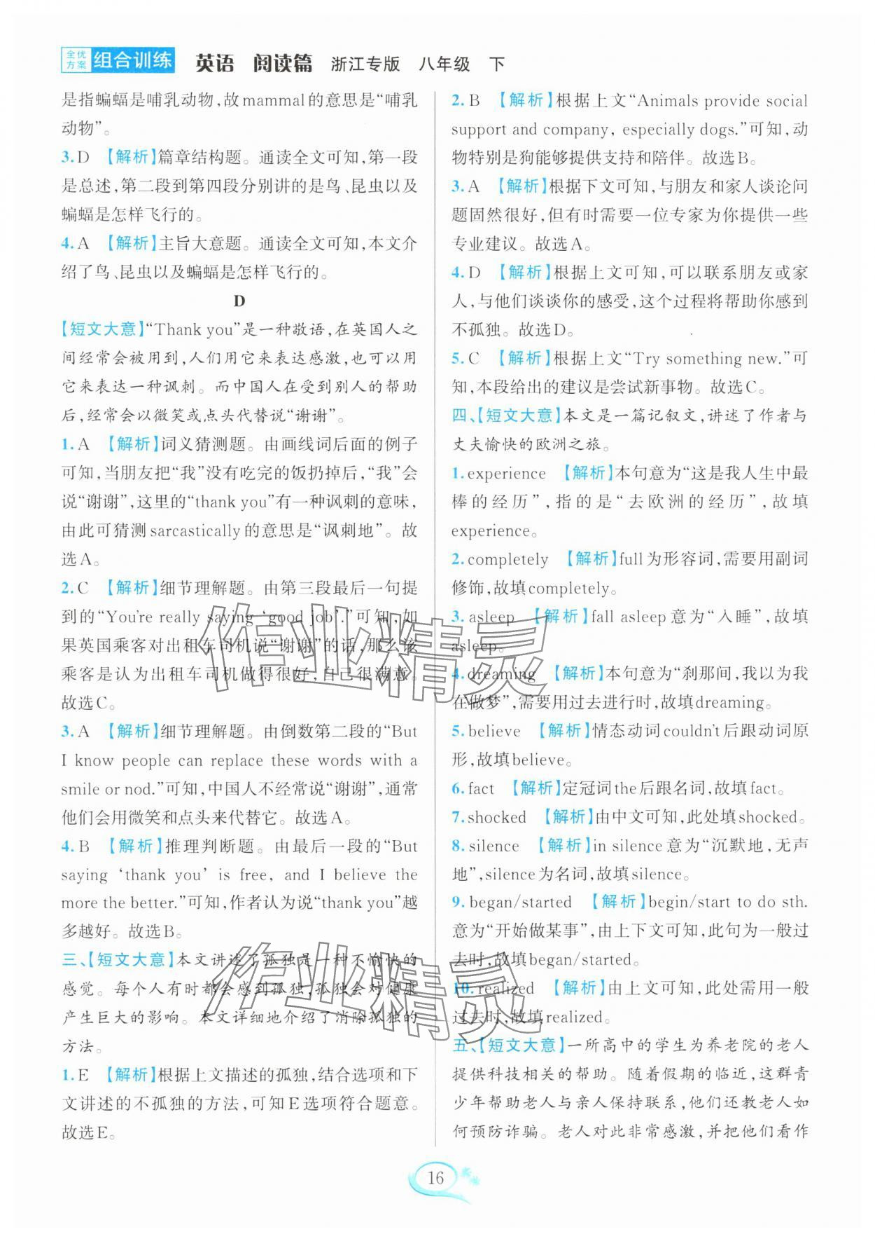 2025年全優(yōu)方案組合訓(xùn)練八年級英語下冊人教版浙江專版 參考答案第16頁