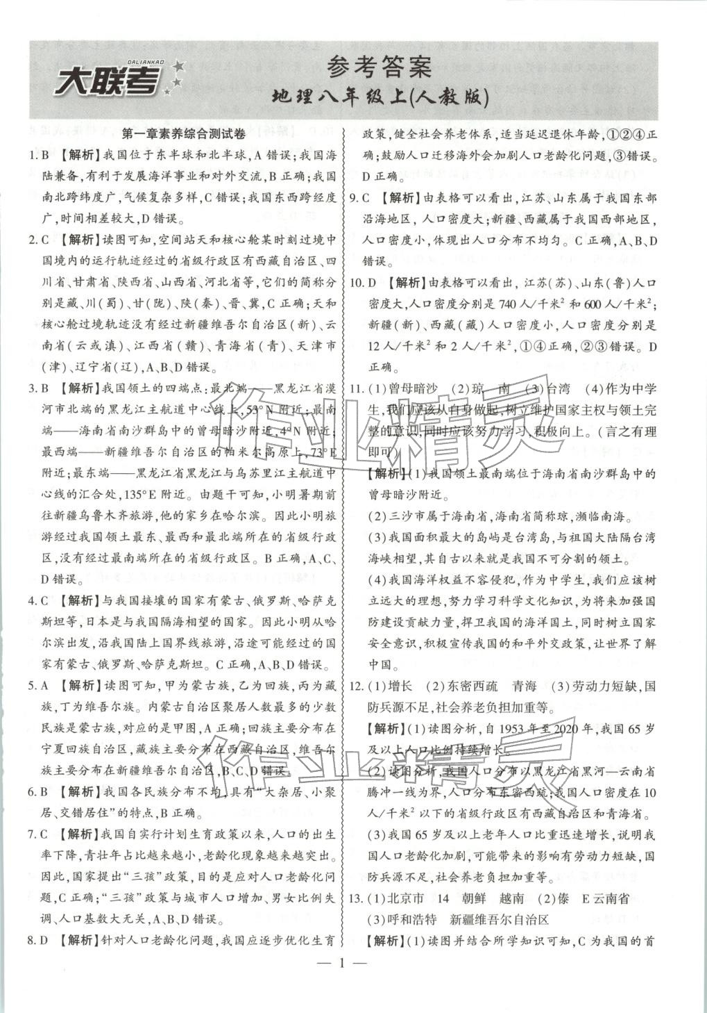 2025年大联考单元期末测试卷八年级地理上册人教版 第1页