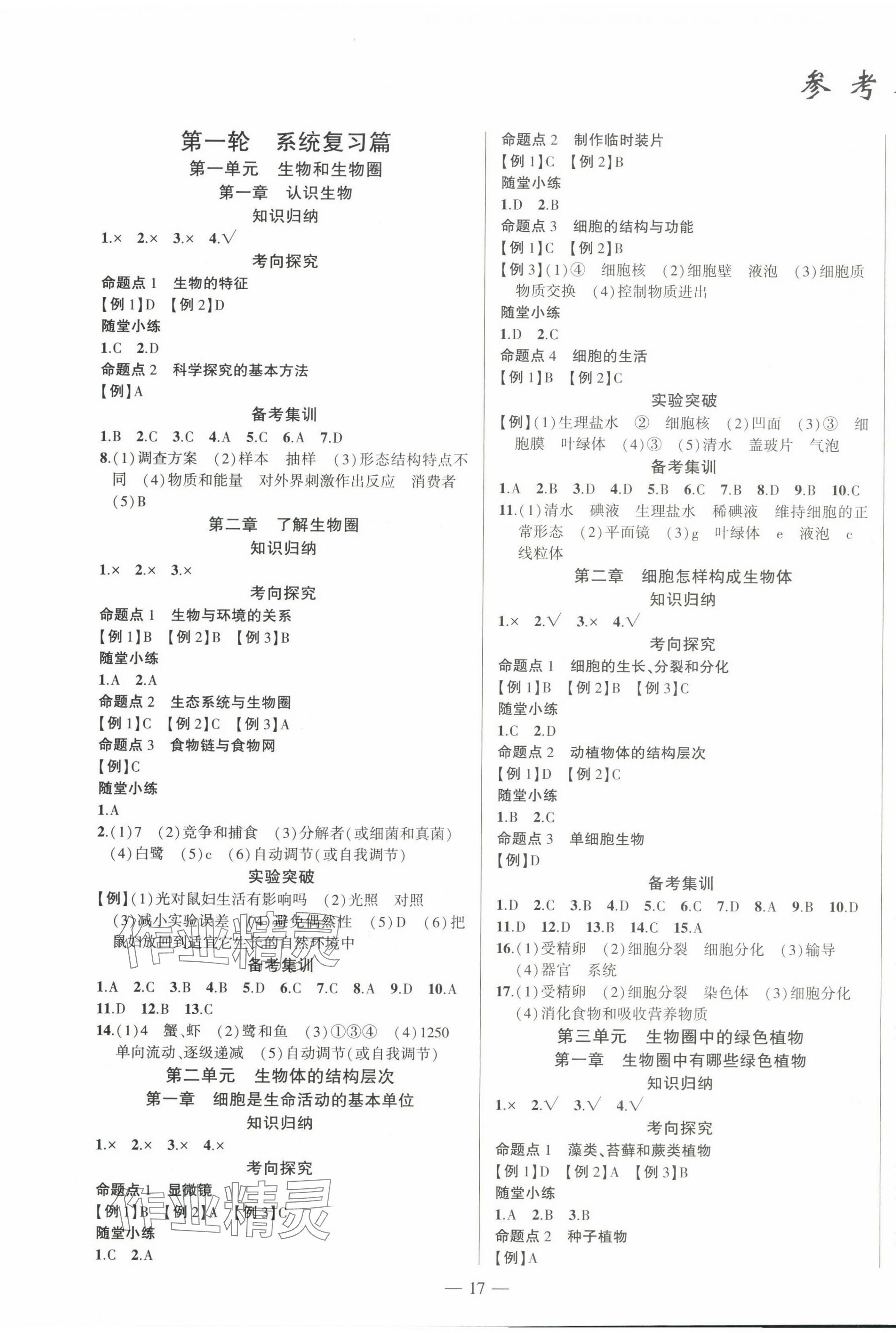 2024年黃岡金牌之路中考精英總復習生物人教版 第1頁