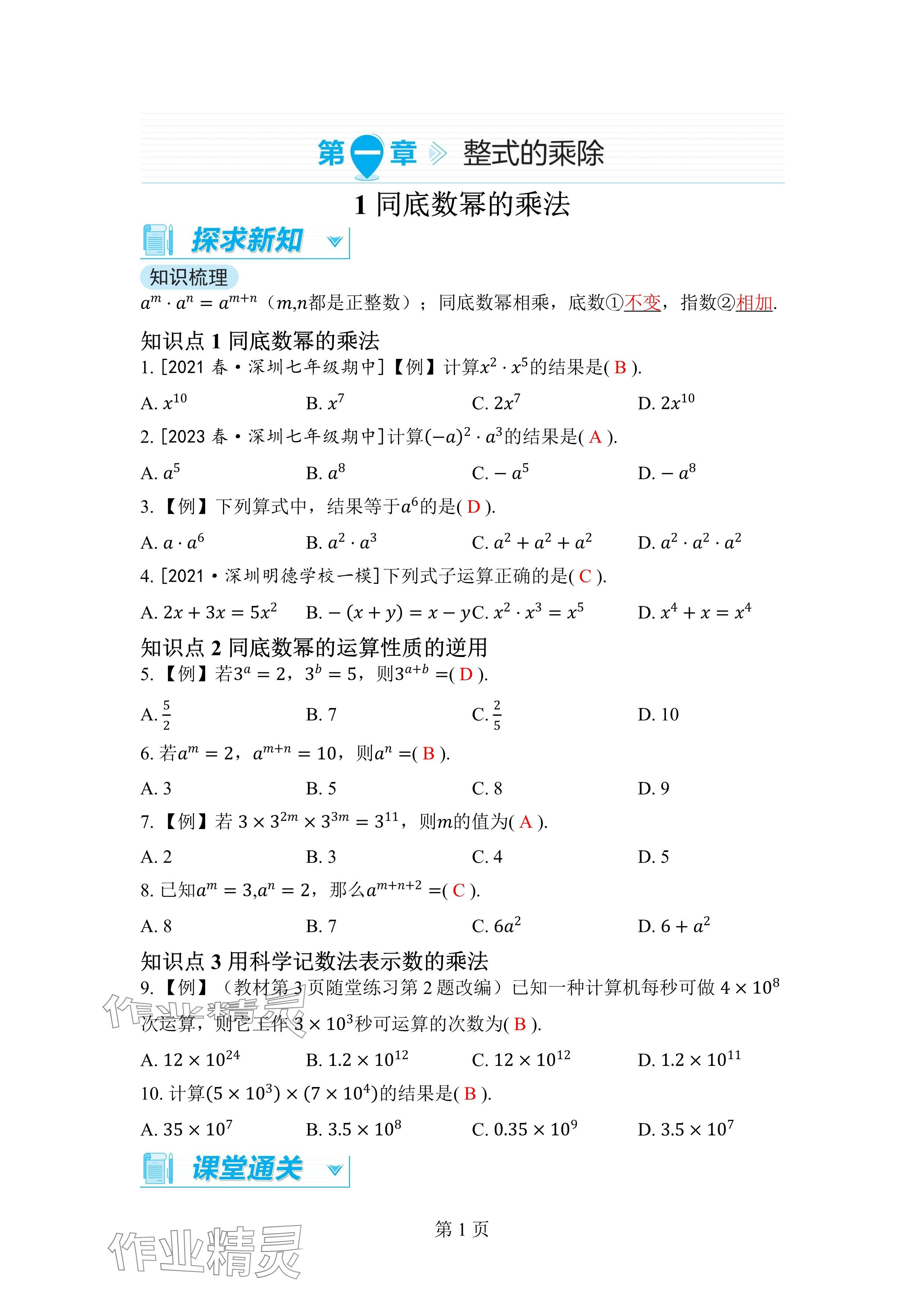 2024年廣東名師講練通七年級數學下冊北師大版深圳專版 參考答案第1頁