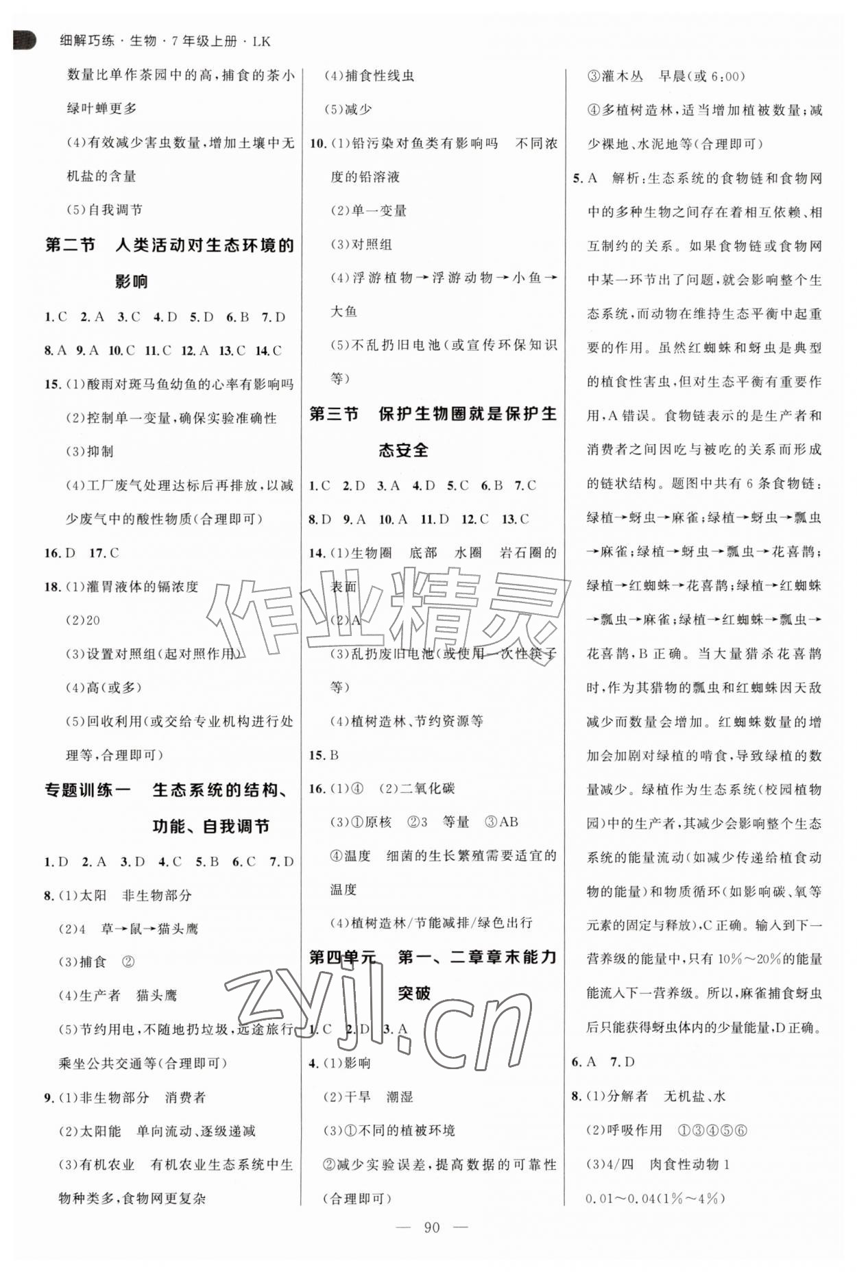 2026年细解巧练七年级生物上册鲁科版五四制&nbsp;第2页
