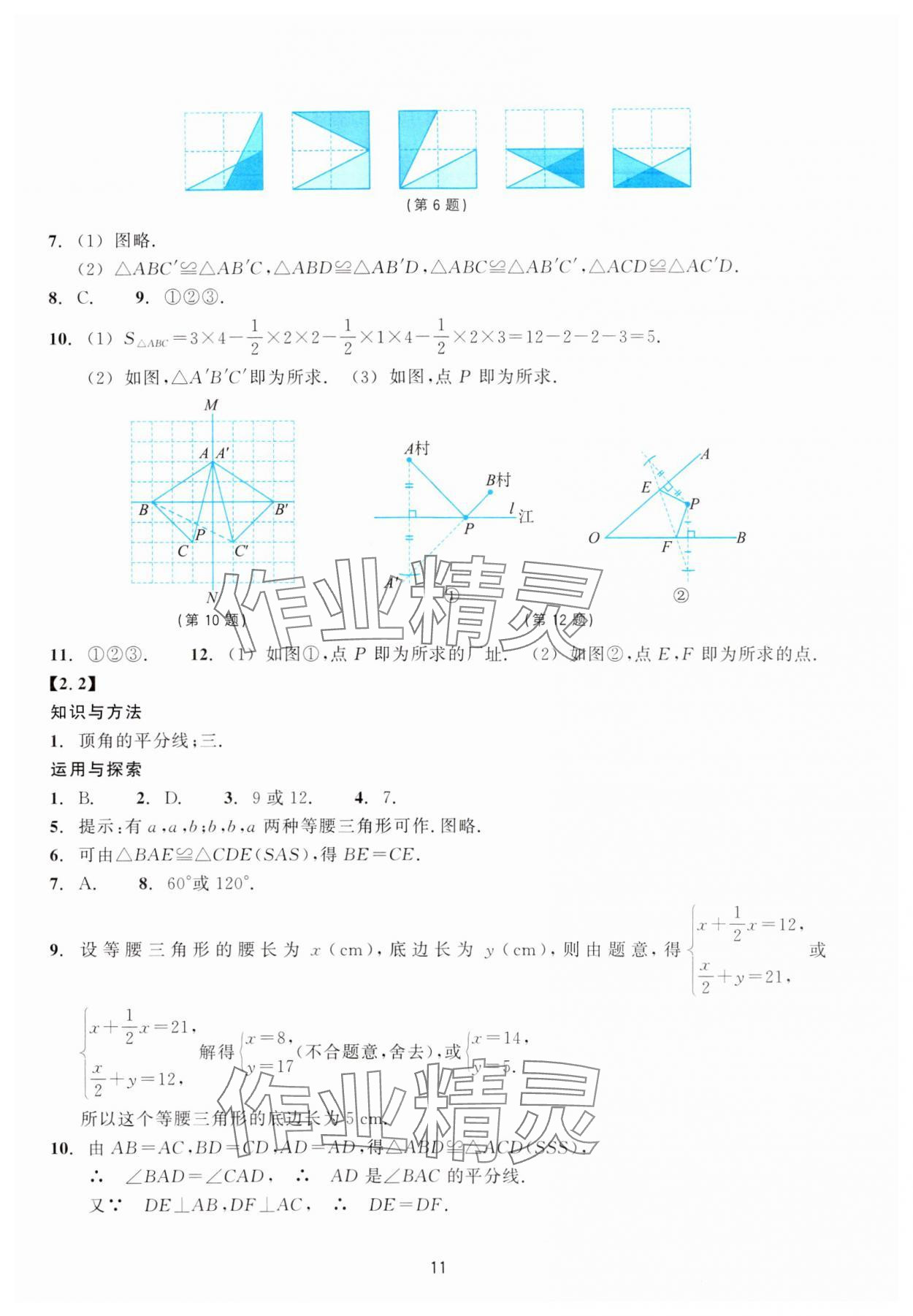 2023年學能評價八年級數學上冊浙教版 參考答案第11頁