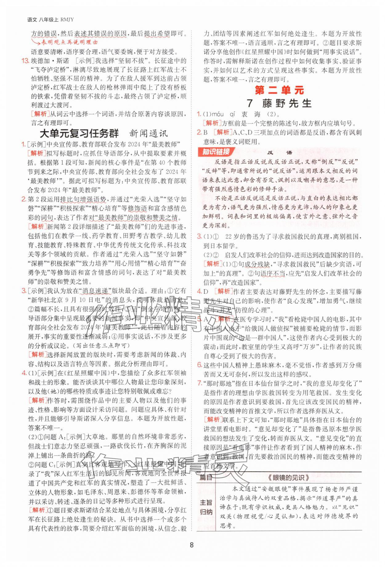 2025年課時(shí)訓(xùn)練八年級(jí)語文上冊(cè)人教版江蘇人民出版社 參考答案第8頁