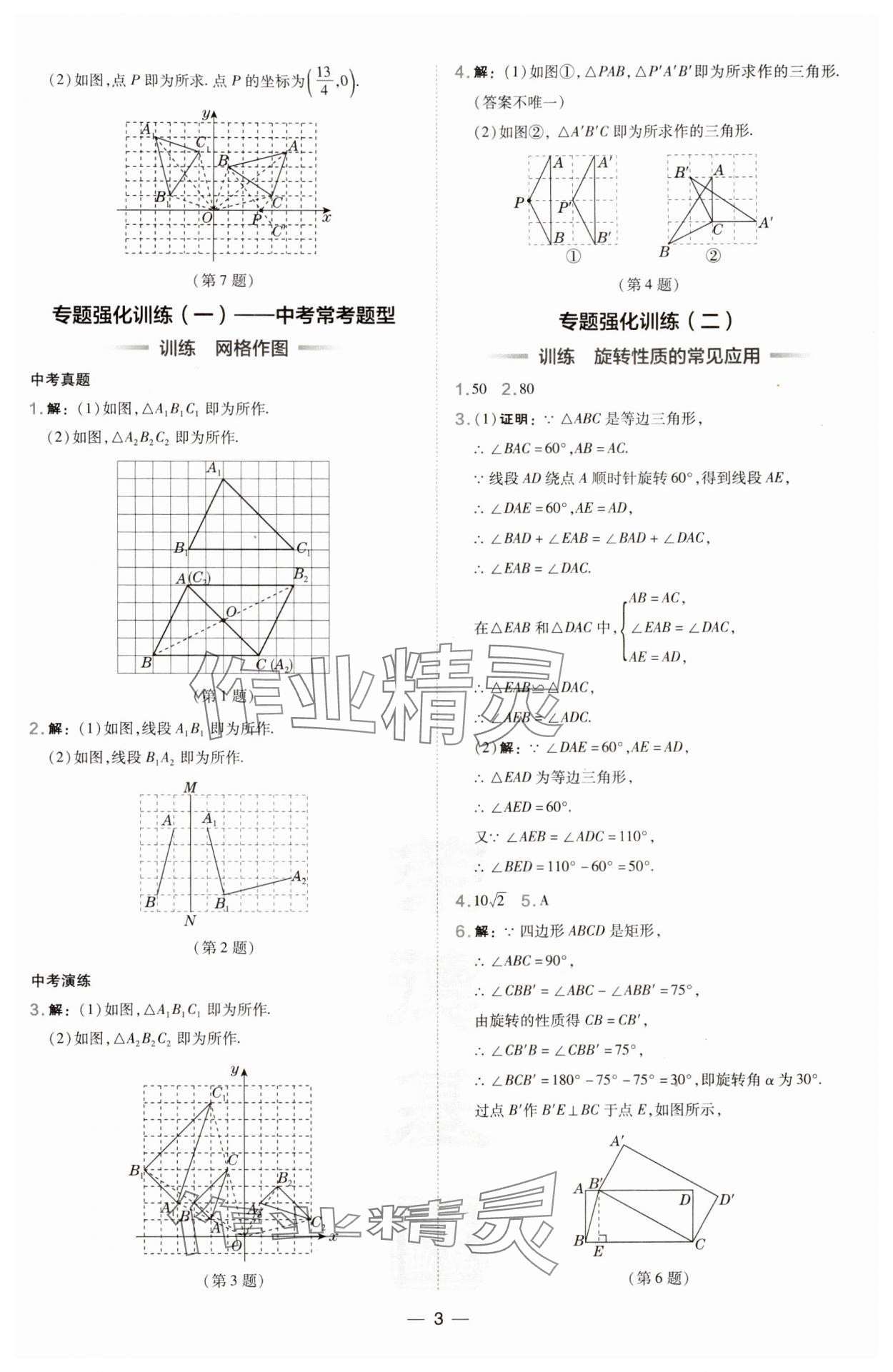 2024年點(diǎn)撥訓(xùn)練九年級數(shù)學(xué)滬科版下冊 參考答案第3頁