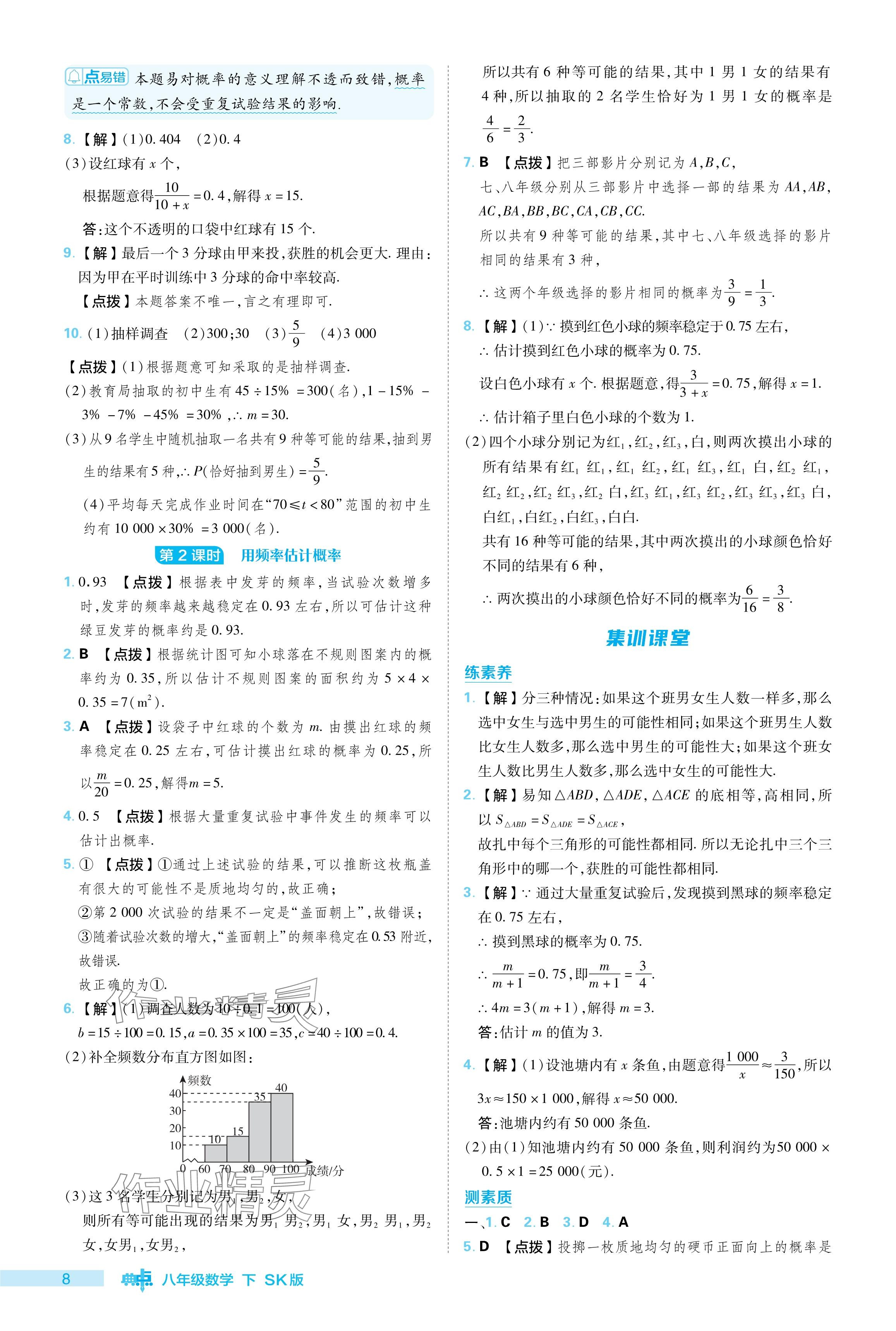 2024年综合应用创新题典中点八年级数学下册苏科版 参考答案第8页