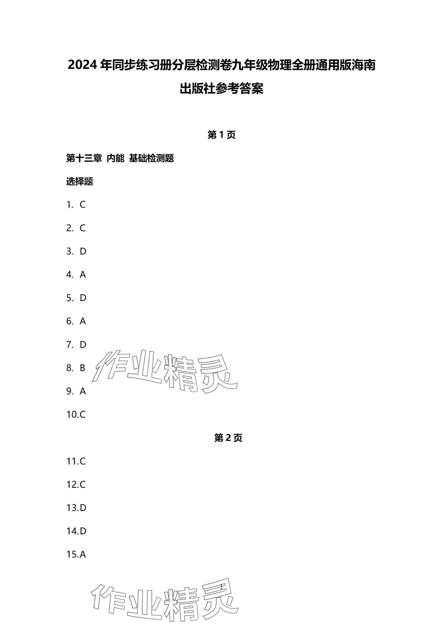 2024年同步練習(xí)冊(cè)分層檢測(cè)卷九年級(jí)物理全一冊(cè)人教版 第1頁