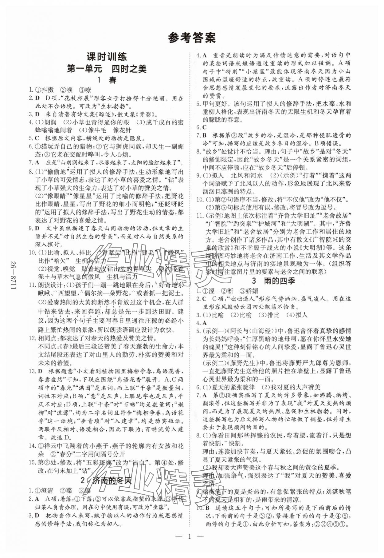2025年导与练七年级语文上册人教版贵州专版 第1页